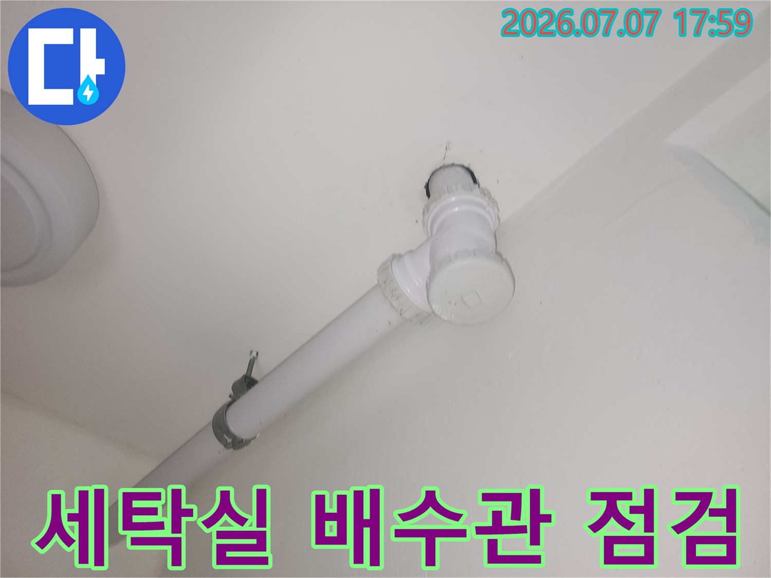 세탁실 천장 하수관 배관 연결 부위 점검