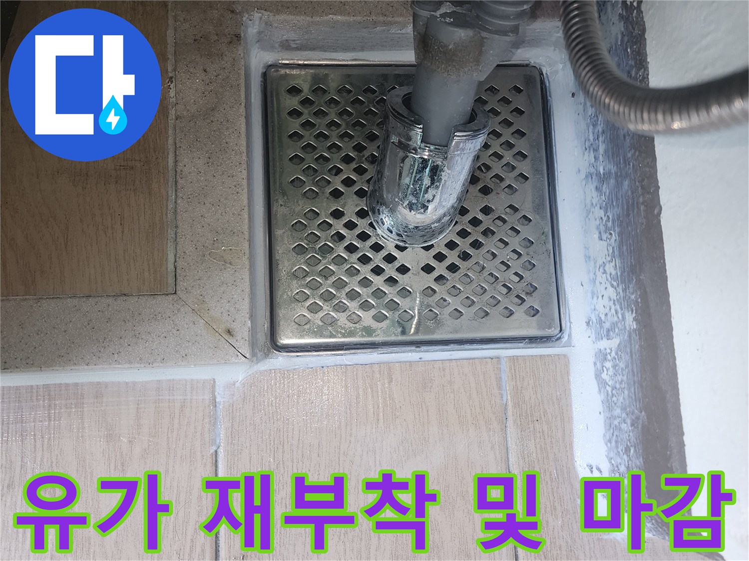 세탁실 하수구 유가 설치-물샘 방지를 위한 코팅 작업 완료