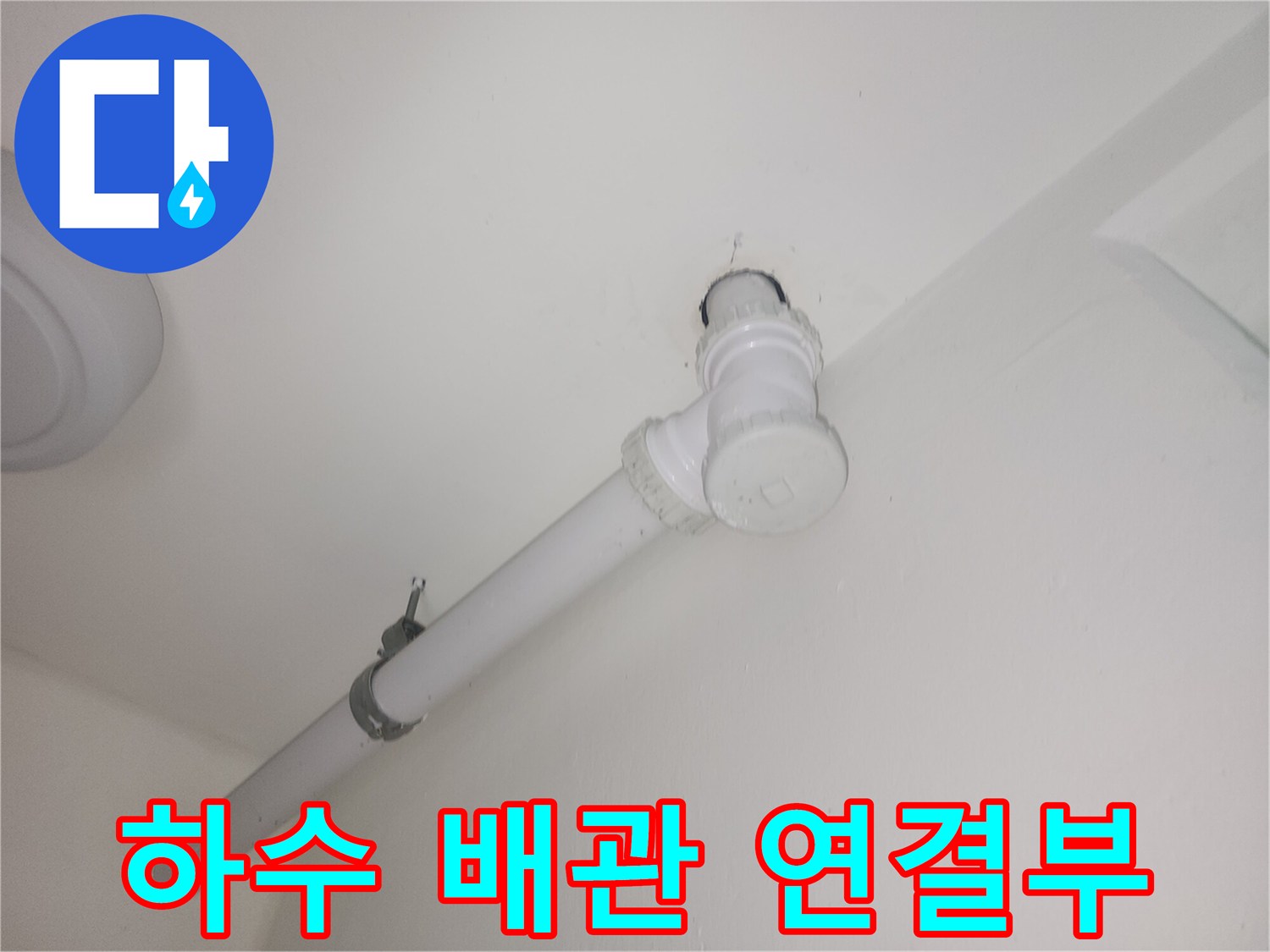 천장-연결된-하수-배관-및-고정-장치