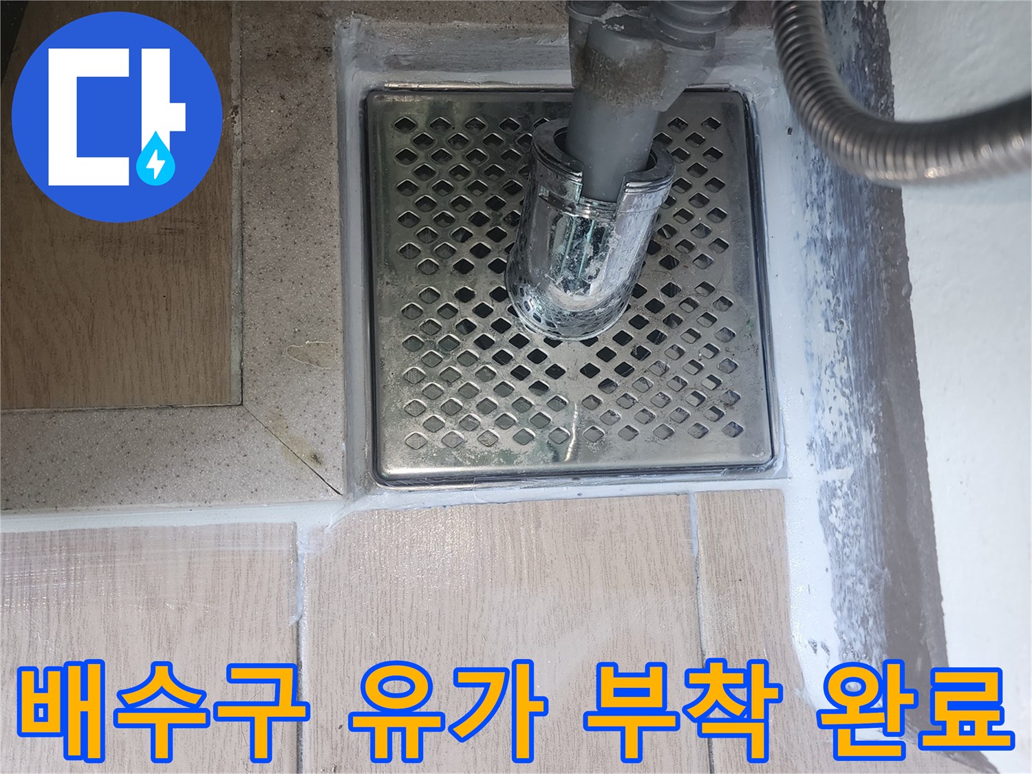 파주-세탁실-배수구-유가-작업-완료