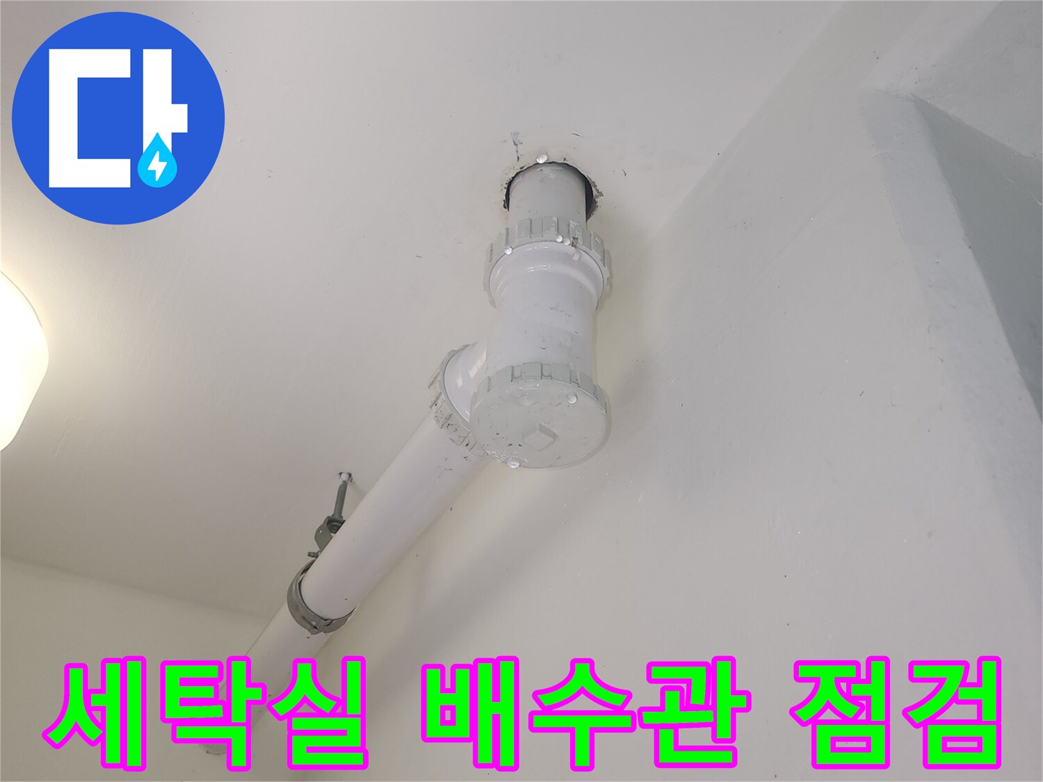 파주-세탁실-천장-하수관-연결부-상태-확인