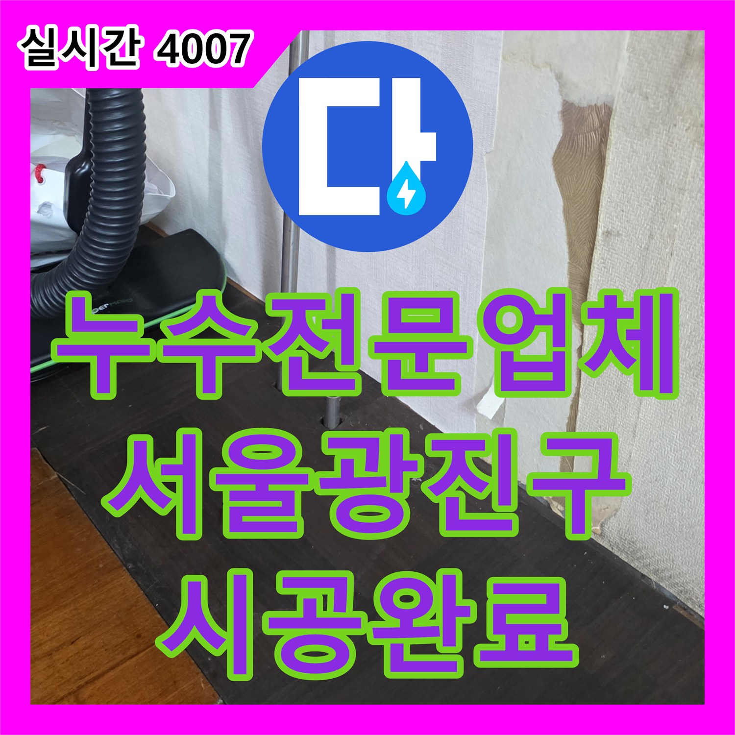 누수전문업체 라디에이터 본체 구멍 누수를 확인하고 배관 점프선 작업으로 보수한 서울 광진구 자양동 사례