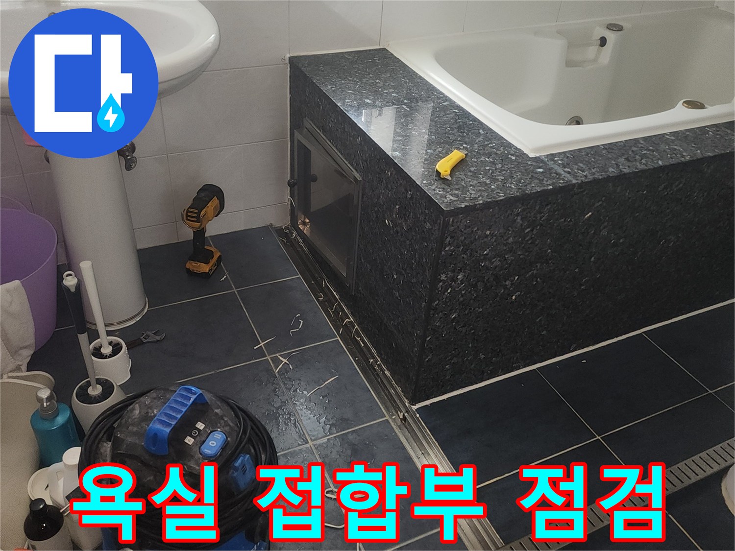 분당 현장-욕조와 타일 경계 부위의 물샘 흔적 정밀 조사
