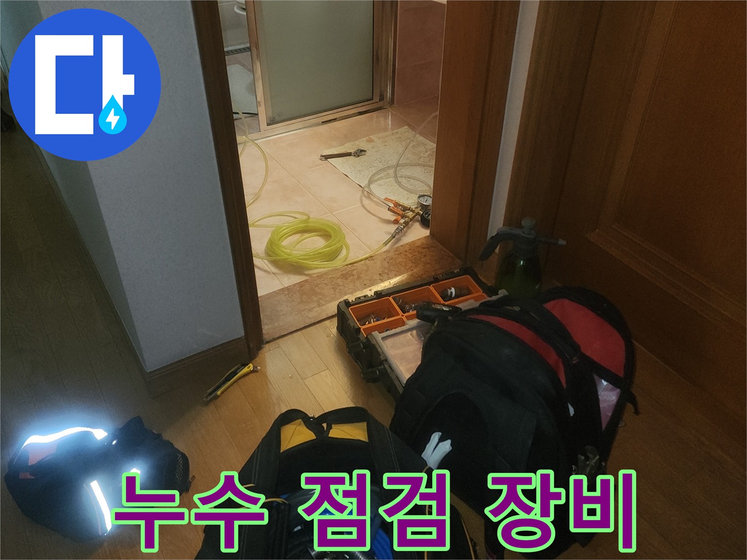 분당 현장에 방문하여 사용 중인 누수 탐지용 전문 장비 세트입니다.