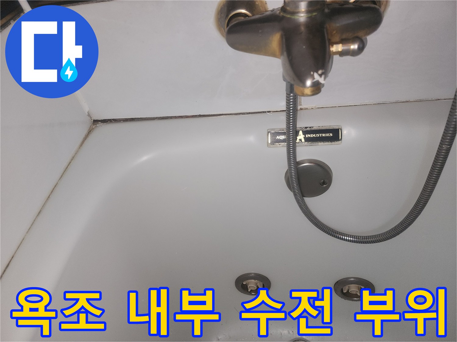 월풀욕조 벽면에 설치된 금속 재질의 수전과 샤워기 호스