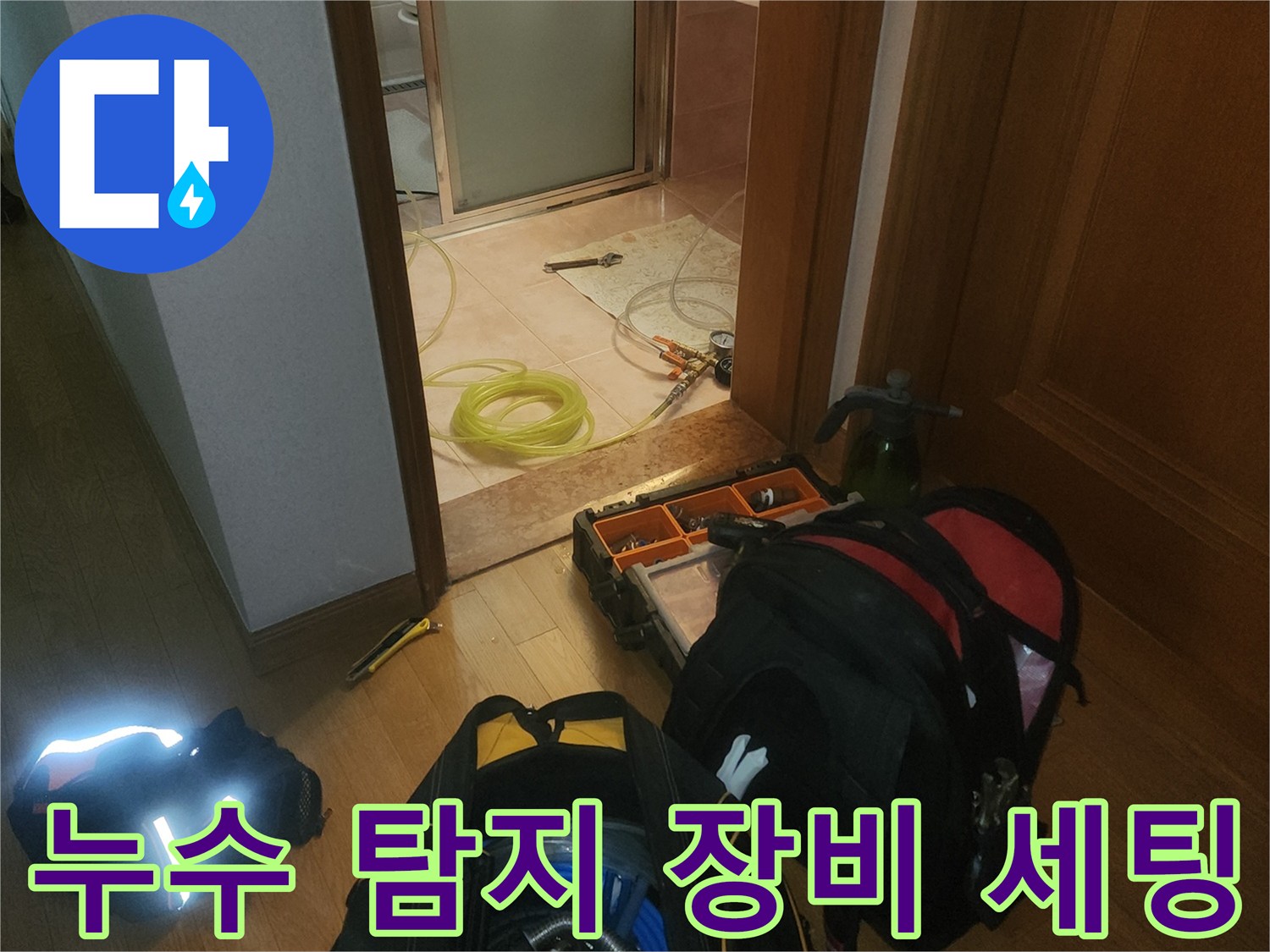 현장에서 누수를 진단하기 위해 준비된 릴과 호스 및 측정기입니다.