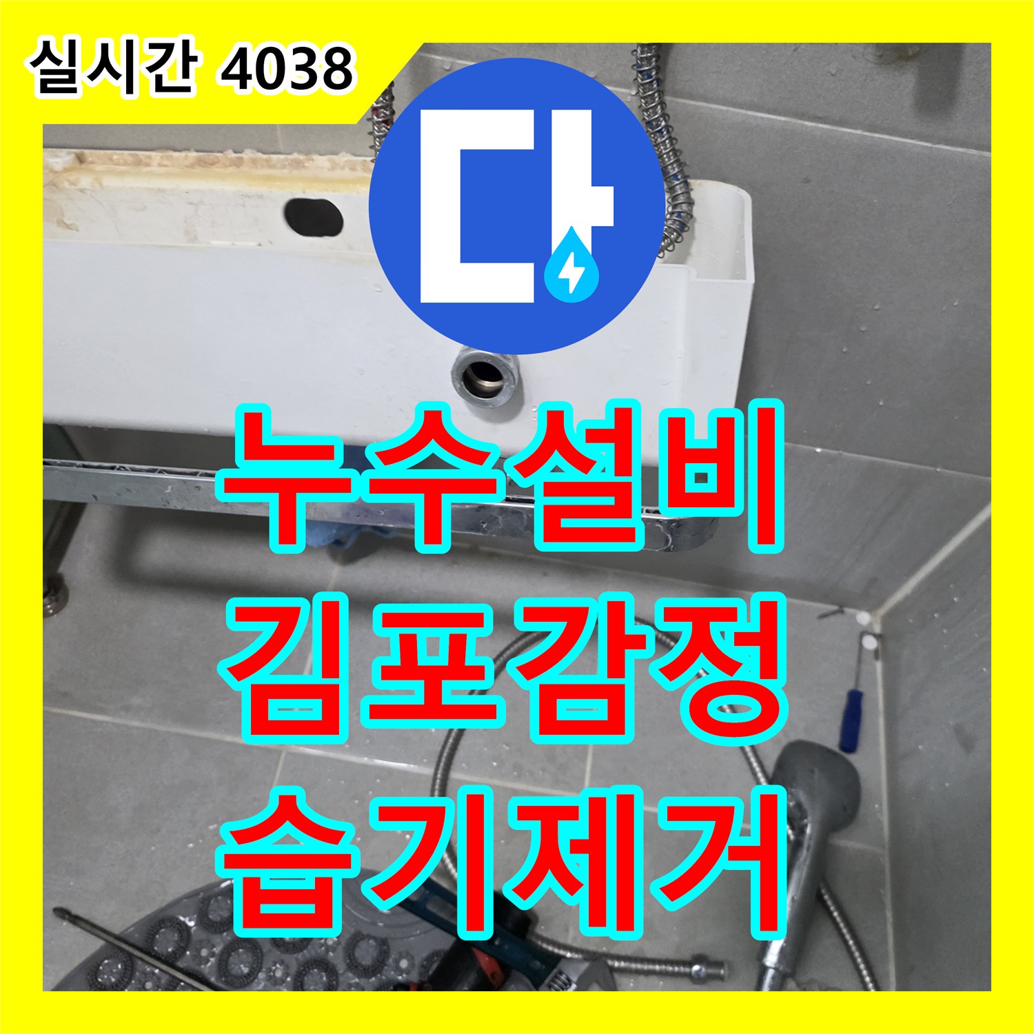 누수설비 세면대 하부 고압호스 누수로 인한 벽면 습기 문제를 해결한 경기 김포시 감정동 현장