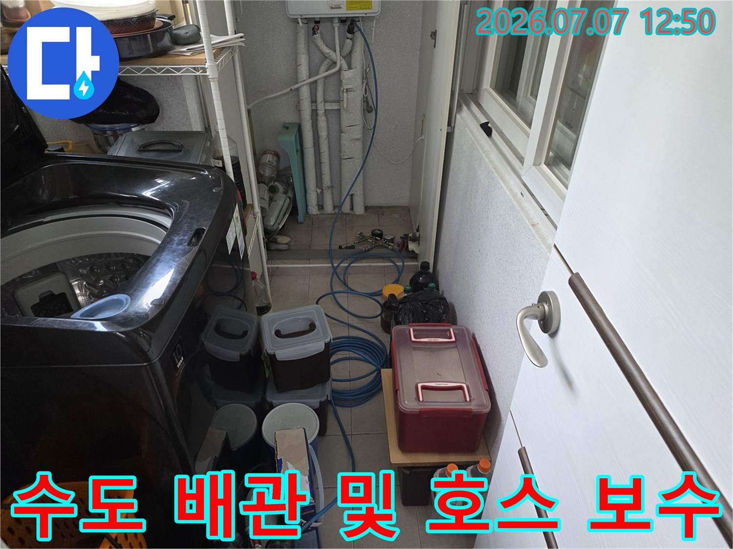 다용도실 내 수전 연결부와 세탁기 주변 배관 점검