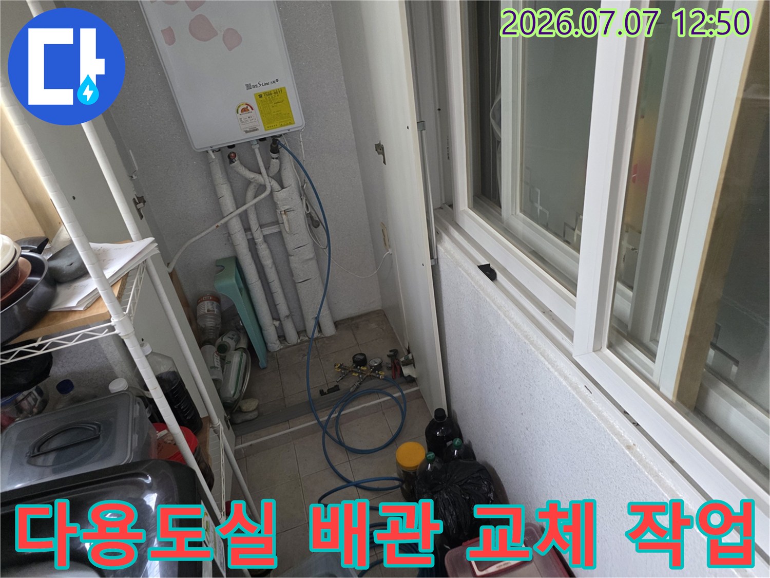 세탁기 옆에 배치된 누수 탐지 장비와 노출된 수도관 점검
