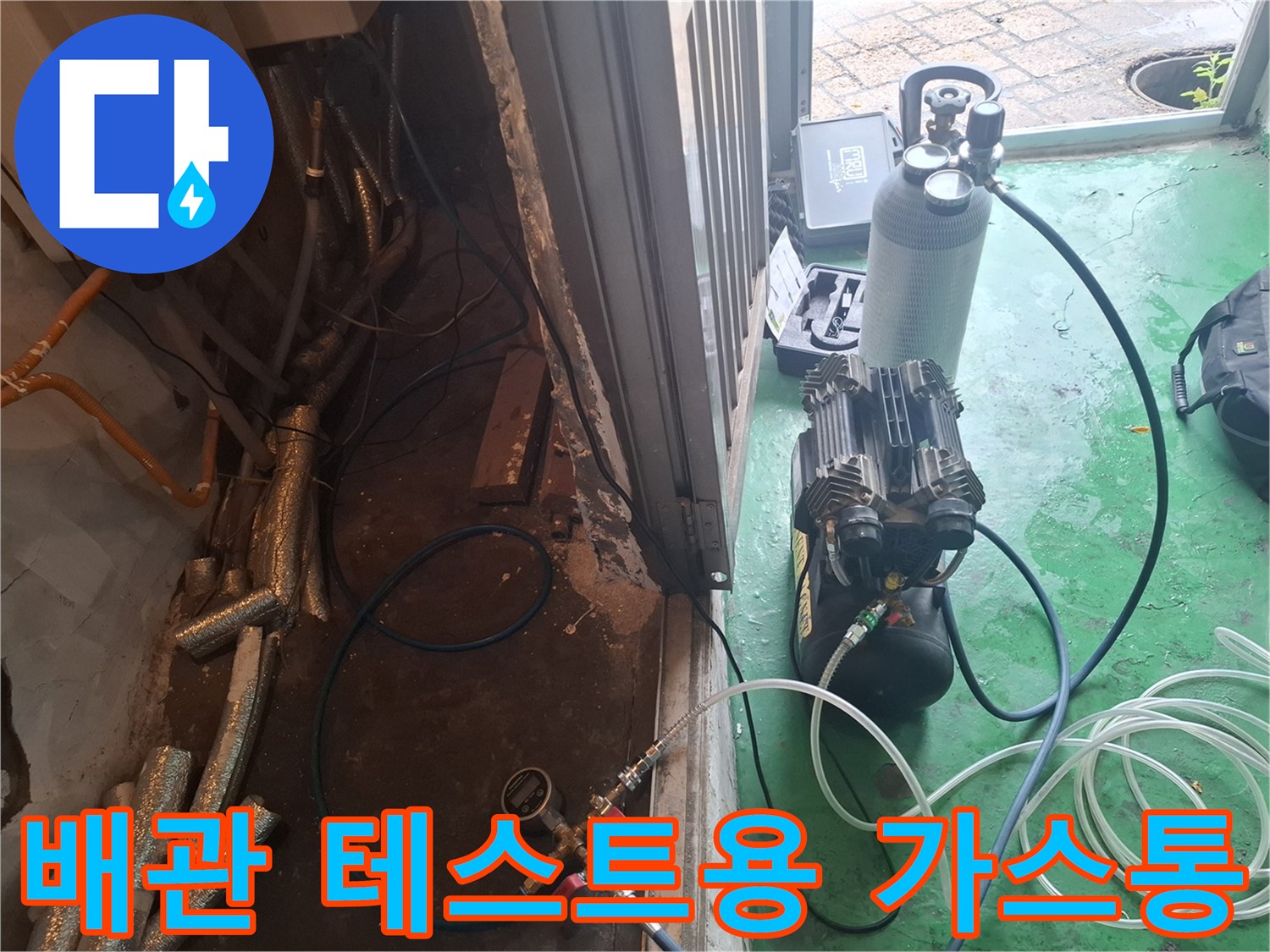 누수 탐지를 위해 준비된 가스 실린더와 연결 호스