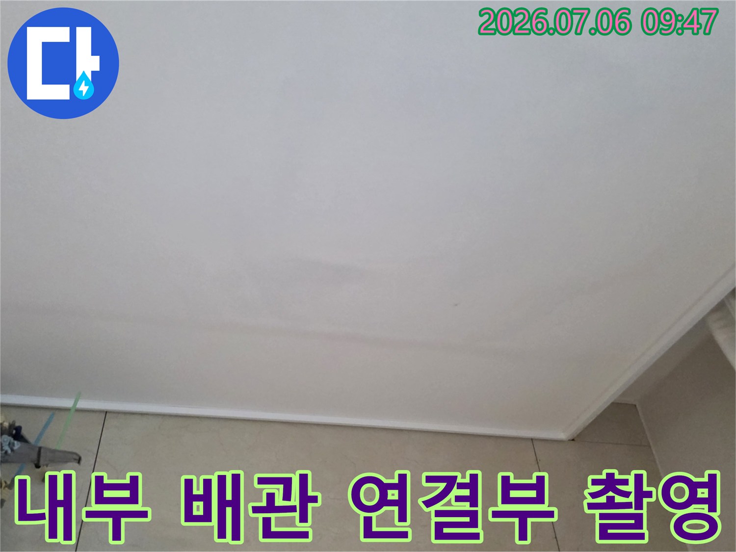 천장 마감재를 제거하고 내부 노출된 배관을 세밀하게 점검하는 모습