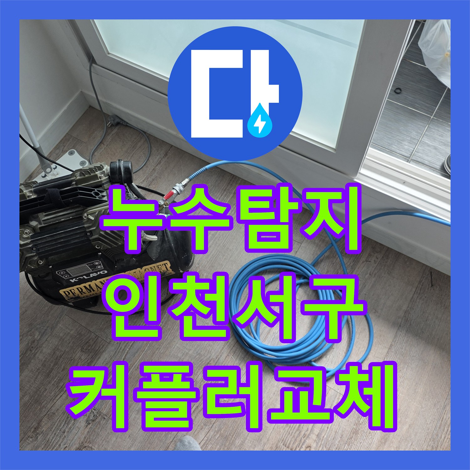 누수탐지 세탁실 수전 커플러 결함으로 인한 아랫집 천장 물샘 해결 인천서구