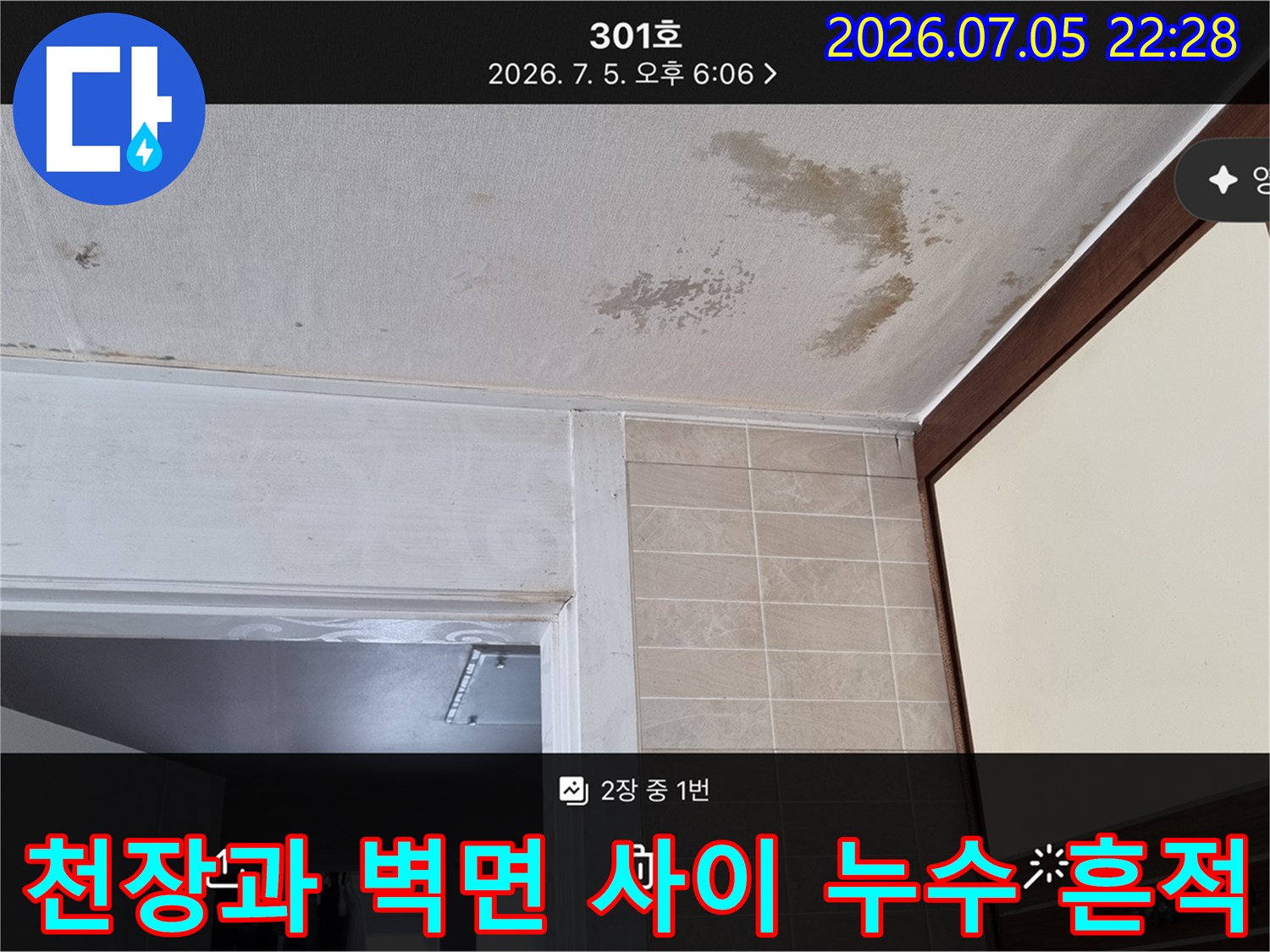 베란다 천장부와 벽체 경계면에 발생한 누수 얼룩