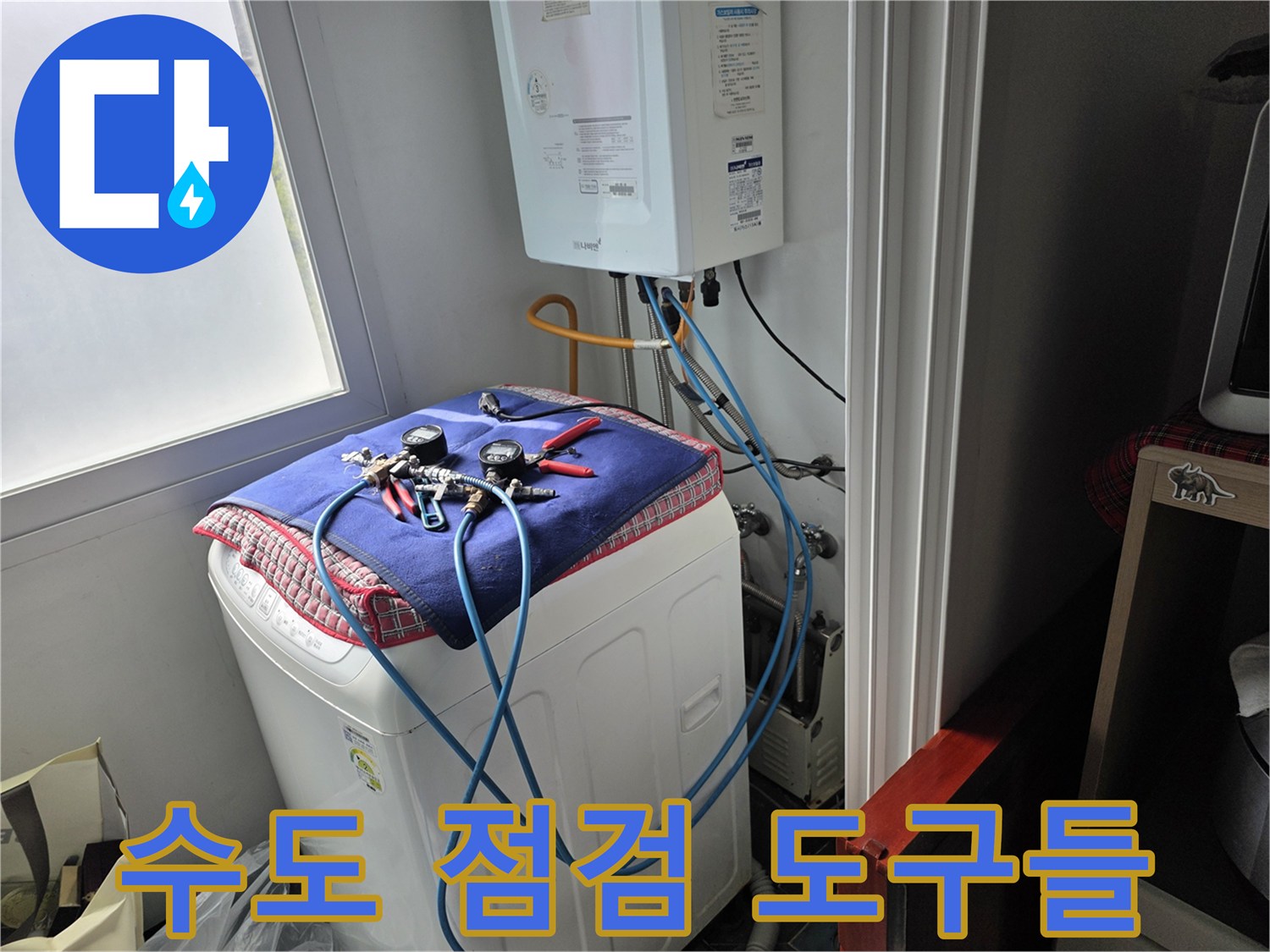 세탁실-수전-부위-점검을-위한-전문-측정-장비