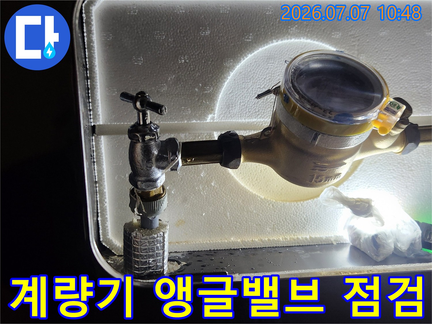 계량기 부근의 노후된 앵글밸브와 배관 연결부위 점검 모습