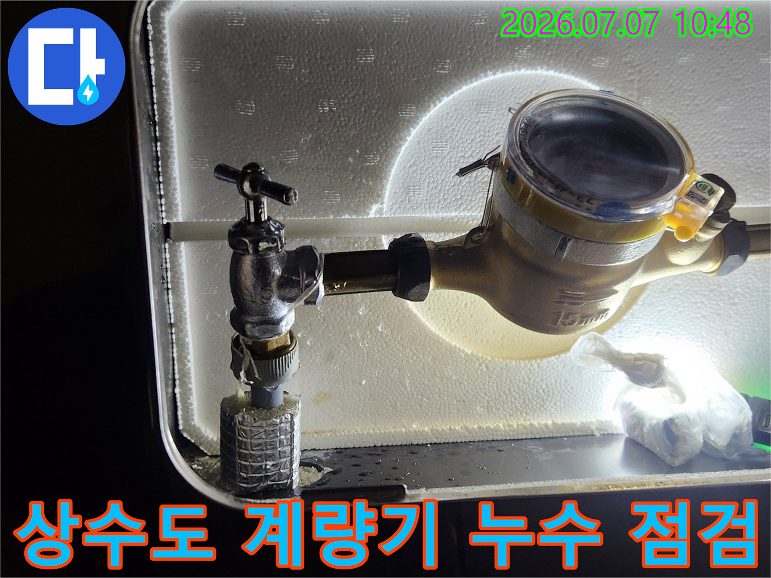 상수도 계량기 주변 배관과 앵글밸브의 연결 상태 확인