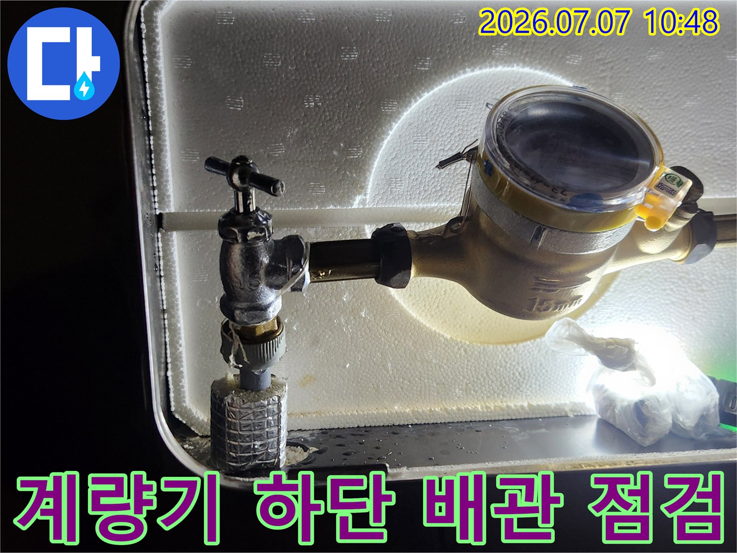 수도 계량기와 앵글밸브 사이의 누수 지점 상세 확인