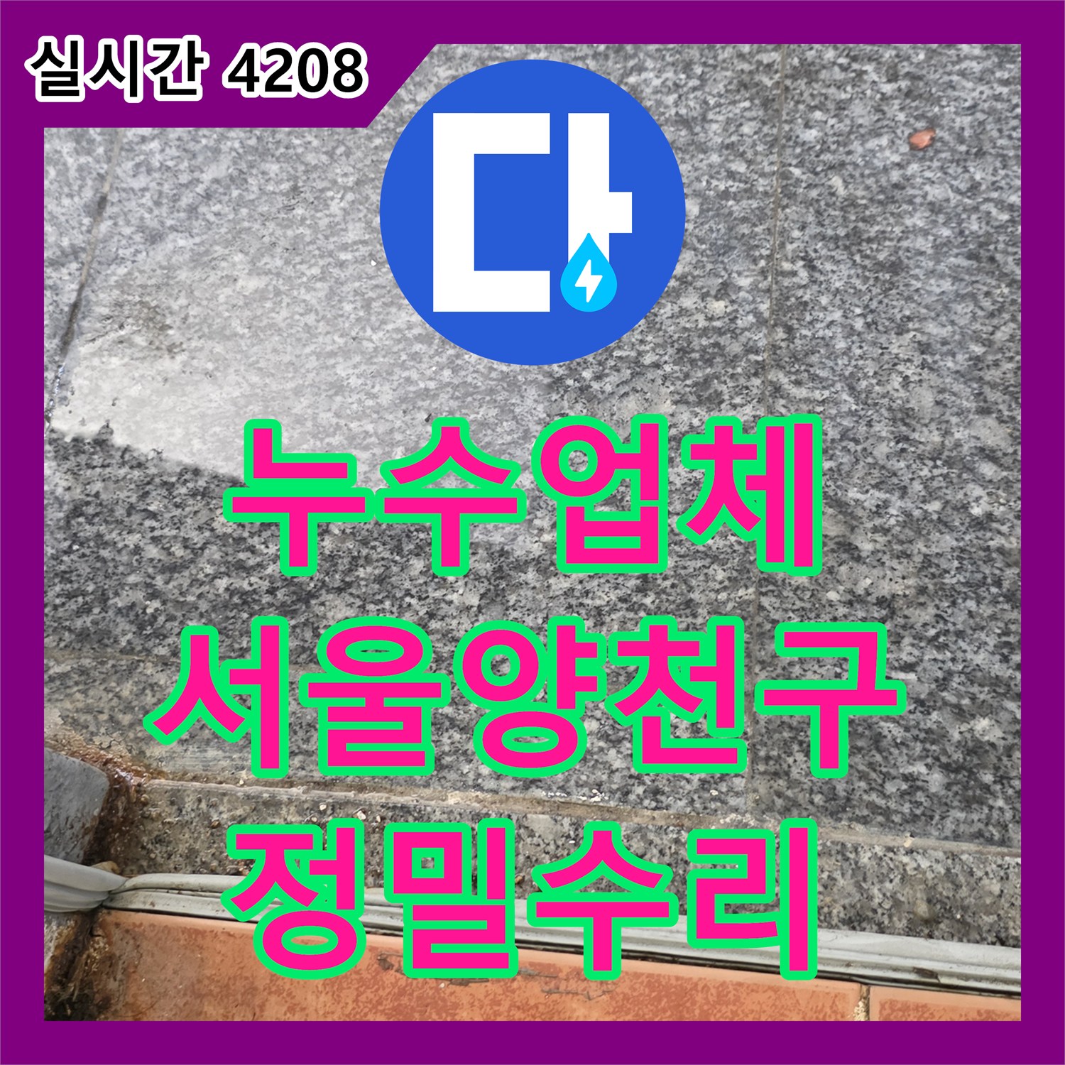 누수업체 서울 양천구 목동 빌라 지하 천장 누수의 원인 하수 메인관 결함 정밀 수리