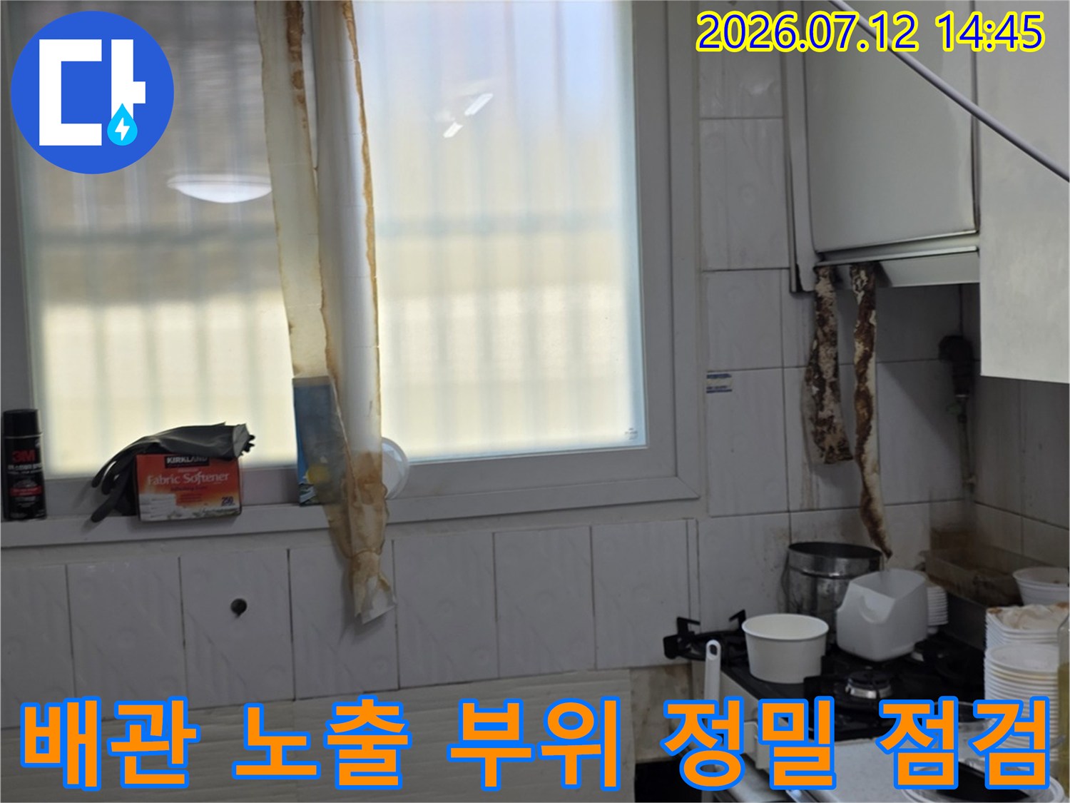 배관 연결부와 천장 마감재 주변의 누수 흔적을 촬영한 이미지