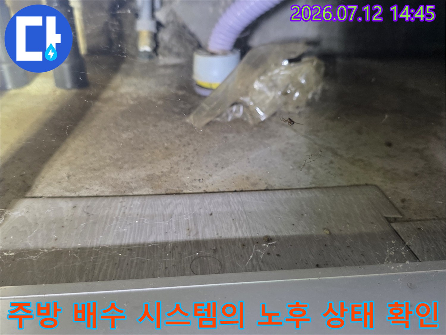 싱크대 하부에서 물이 새어 나오는 경로를 추적하기 위한 기초 점검 사진