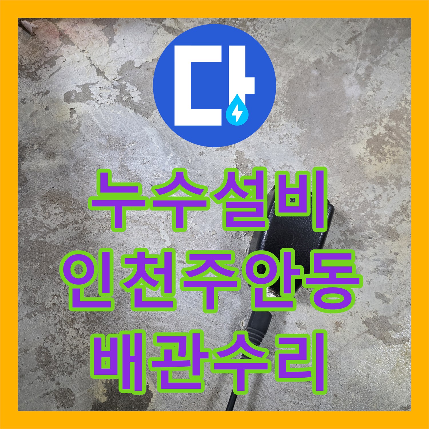 누수설비 거실 콘센트 주변 습기 원인이 된 배관 누수 수선 사례 인천 미추홀구 주안동