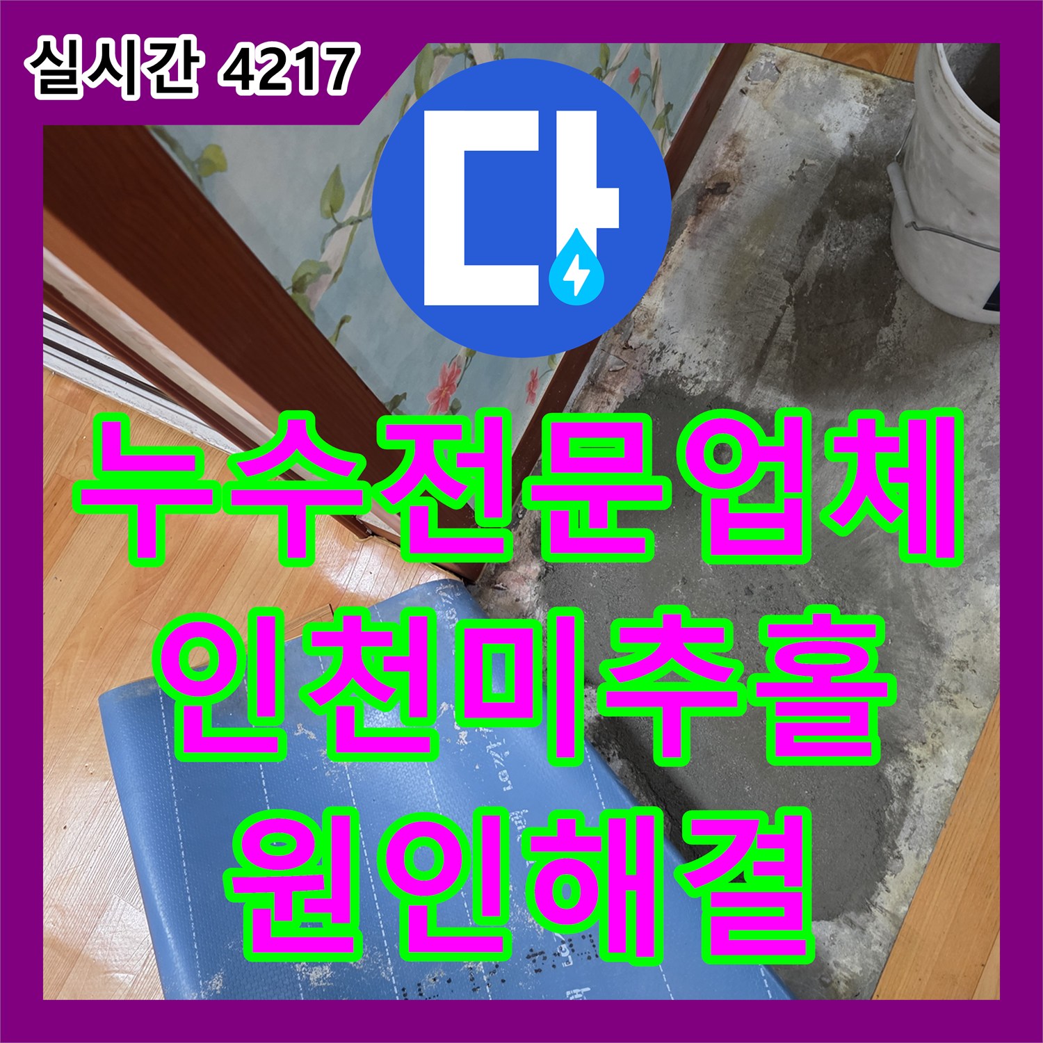 누수전문업체 인천 미추홀구 주안동 벽면 습기를 유발한 바닥 매립 PB배관 파손을 수선했습니다
