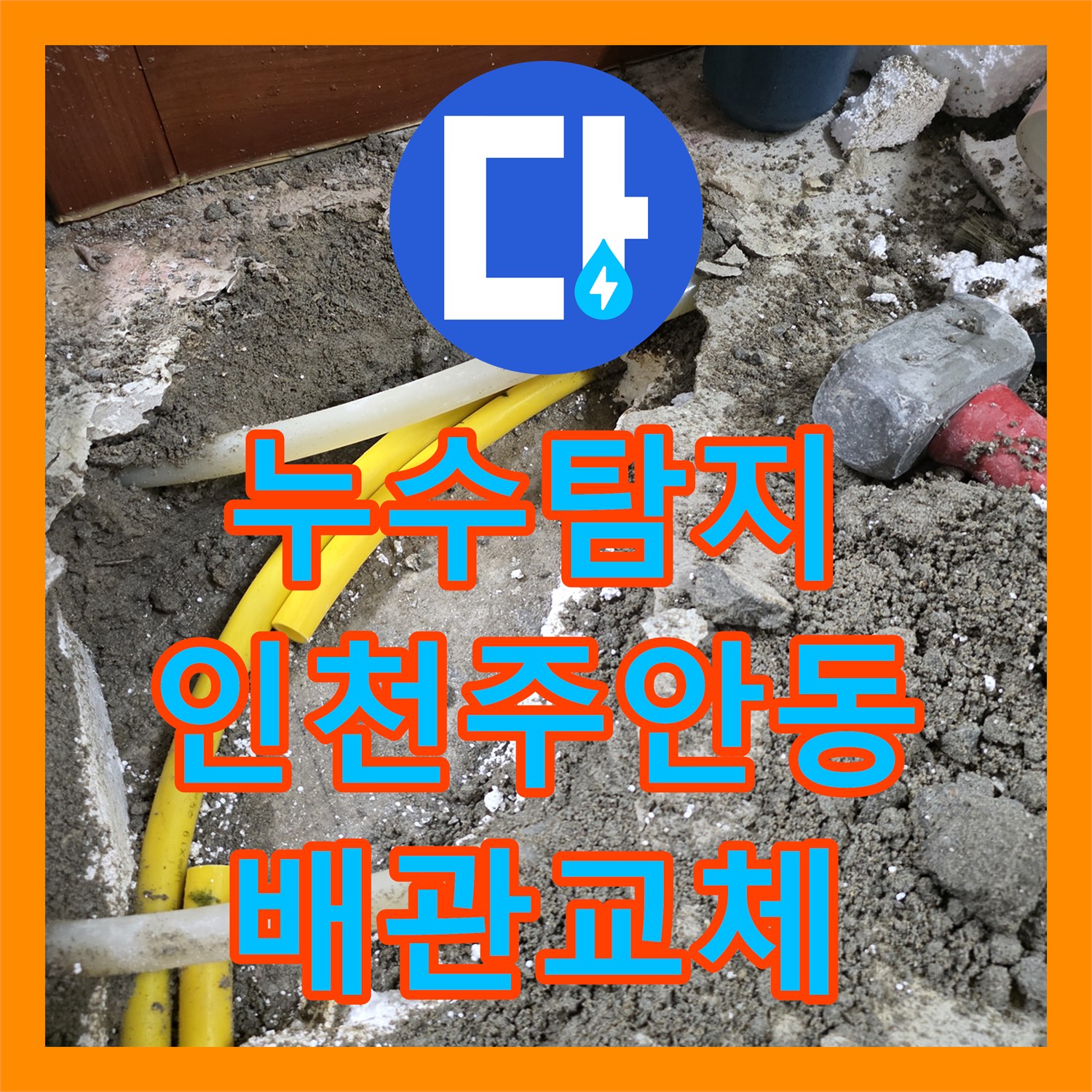 누수탐지 거실 벽면 변색과 콘센트 주변 습기 원인을 찾아 수선한 인천 미추홀구 주안동