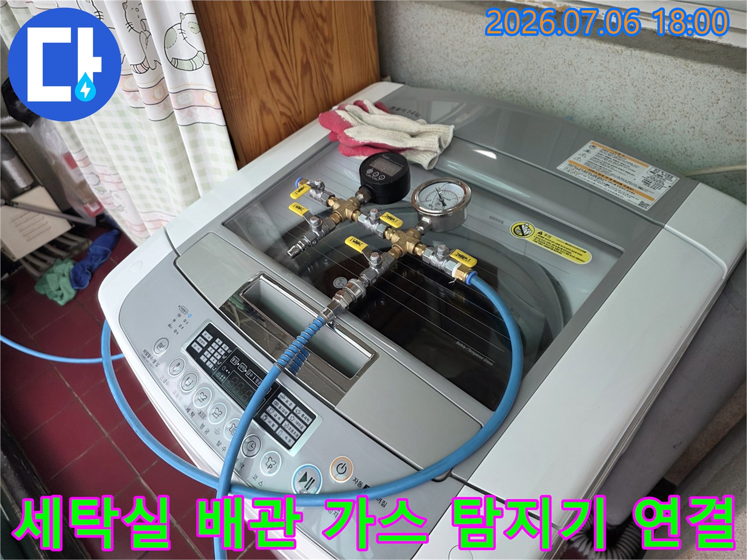 세탁실 내부에서 진행하는 배관 가스 누출 점검 장비 모습