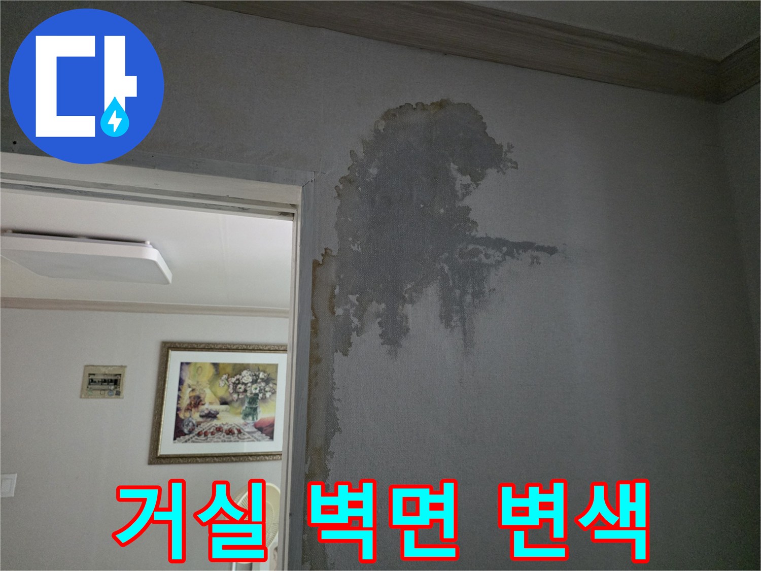 주안동 아파트-물샘으로 얼룩진 거실 벽지