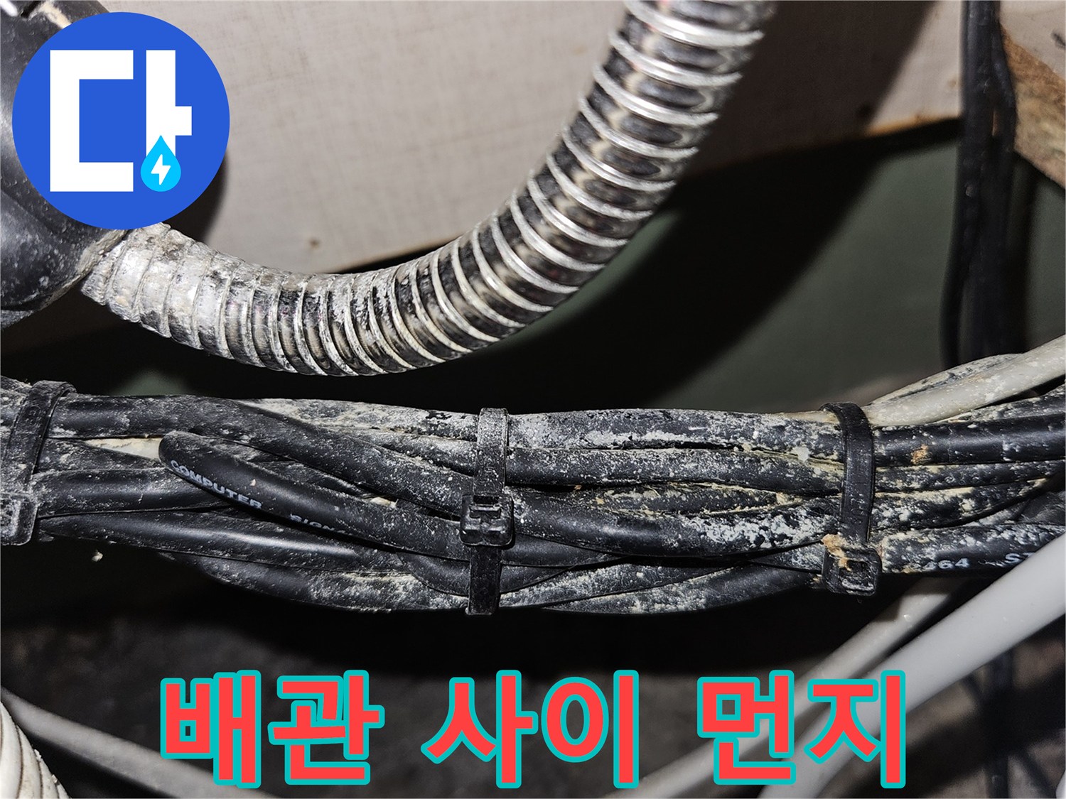 금속 배관과 전선 뭉치에 쌓여 있는 미세한 먼지들