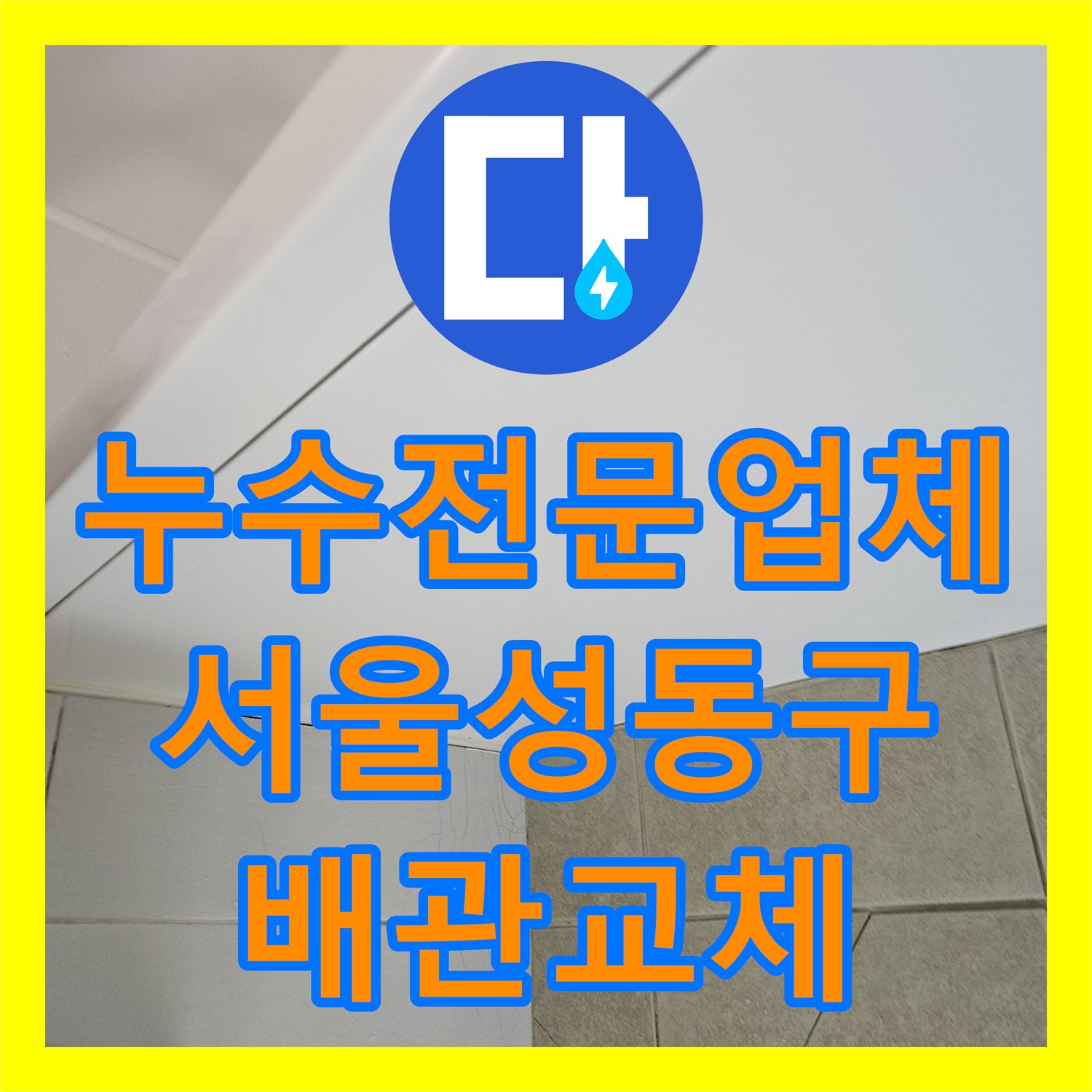 누수전문업체 성동구 화장실 천장 누수의 원인인 온수 배관 교체 공사 후기