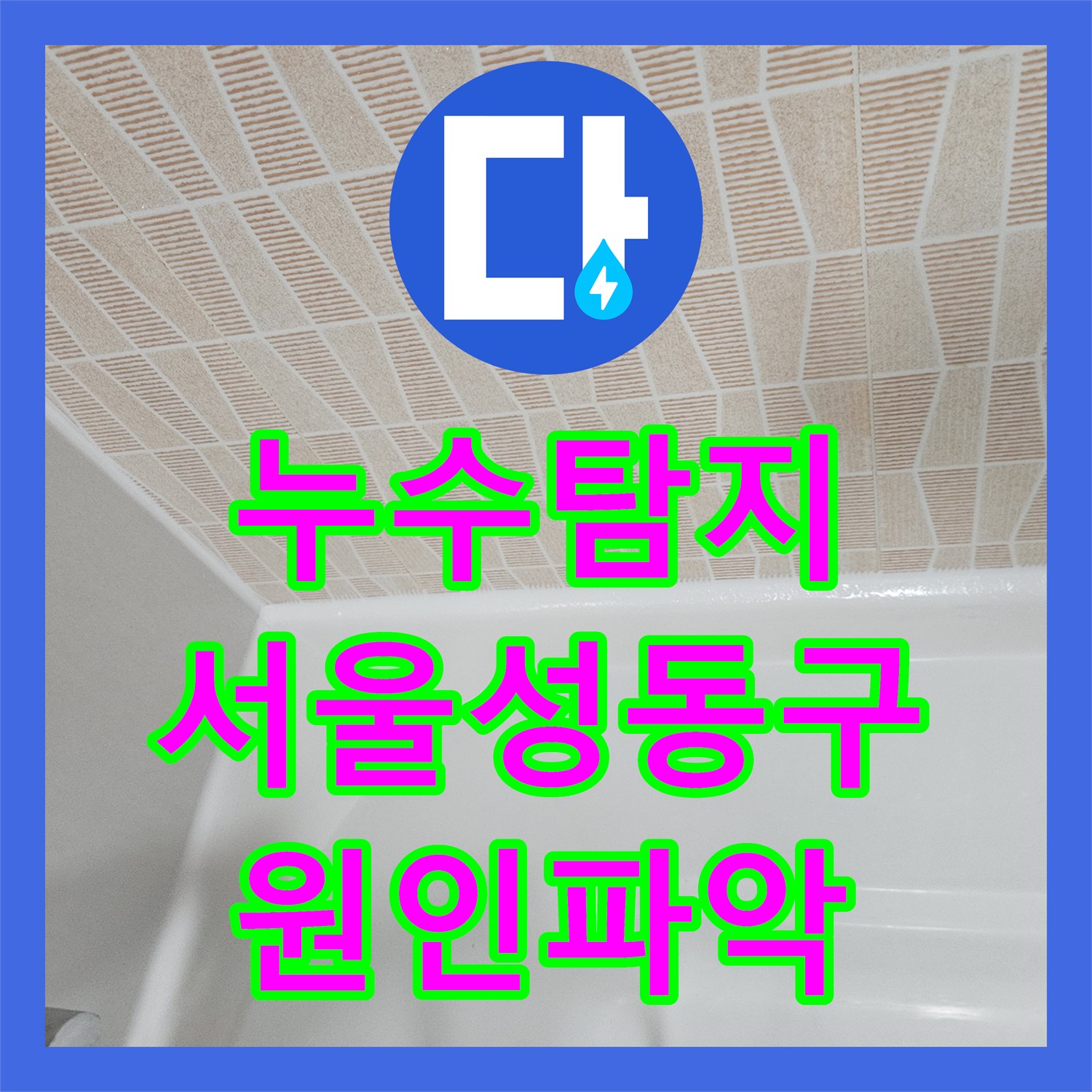 누수탐지 서울 성동구 금호동 아파트 온수 배관 결함으로 인한 아래층 천장 물샘 공사