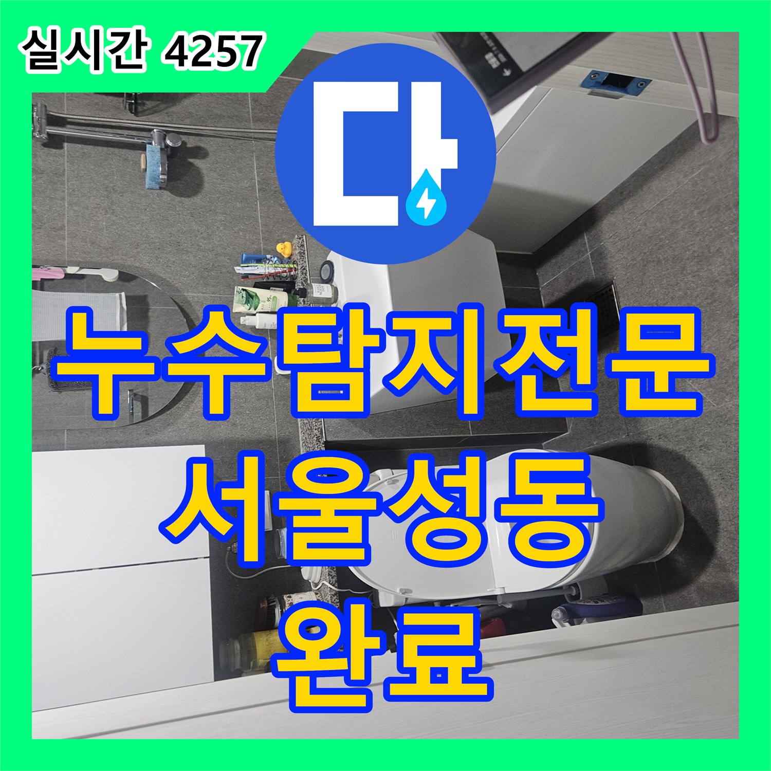 누수탐지전문 서울 성동구 금호동 아파트 이중배관 온수 누수를 과학적으로 진단하고 수리