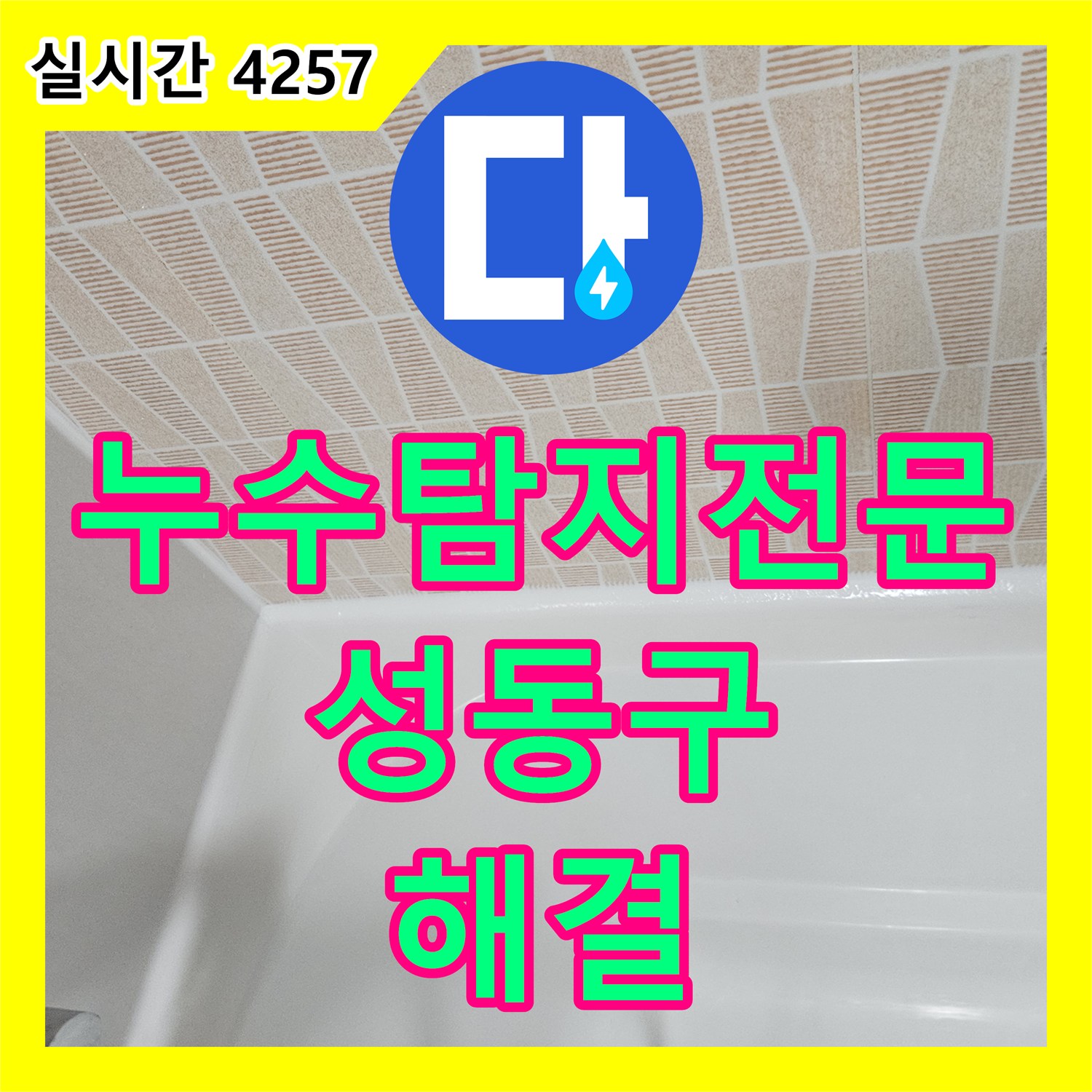 누수탐지전문 서울 성동구 금호동 화장실 천장 누수를 유발한 온수 이중배관 결함을 찾아 완벽하게 수선한 현장
