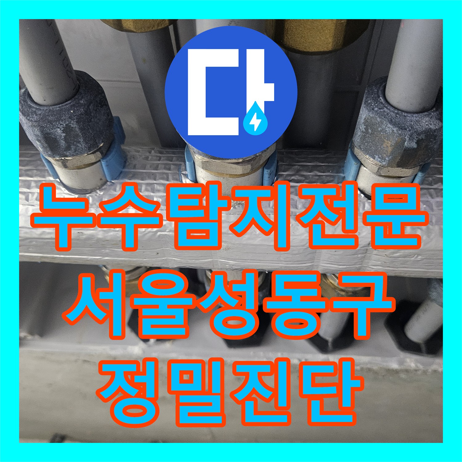 누수탐지전문 서울 성동구 아파트 온수 배관 파손 지점 정밀 진단 및 수리
