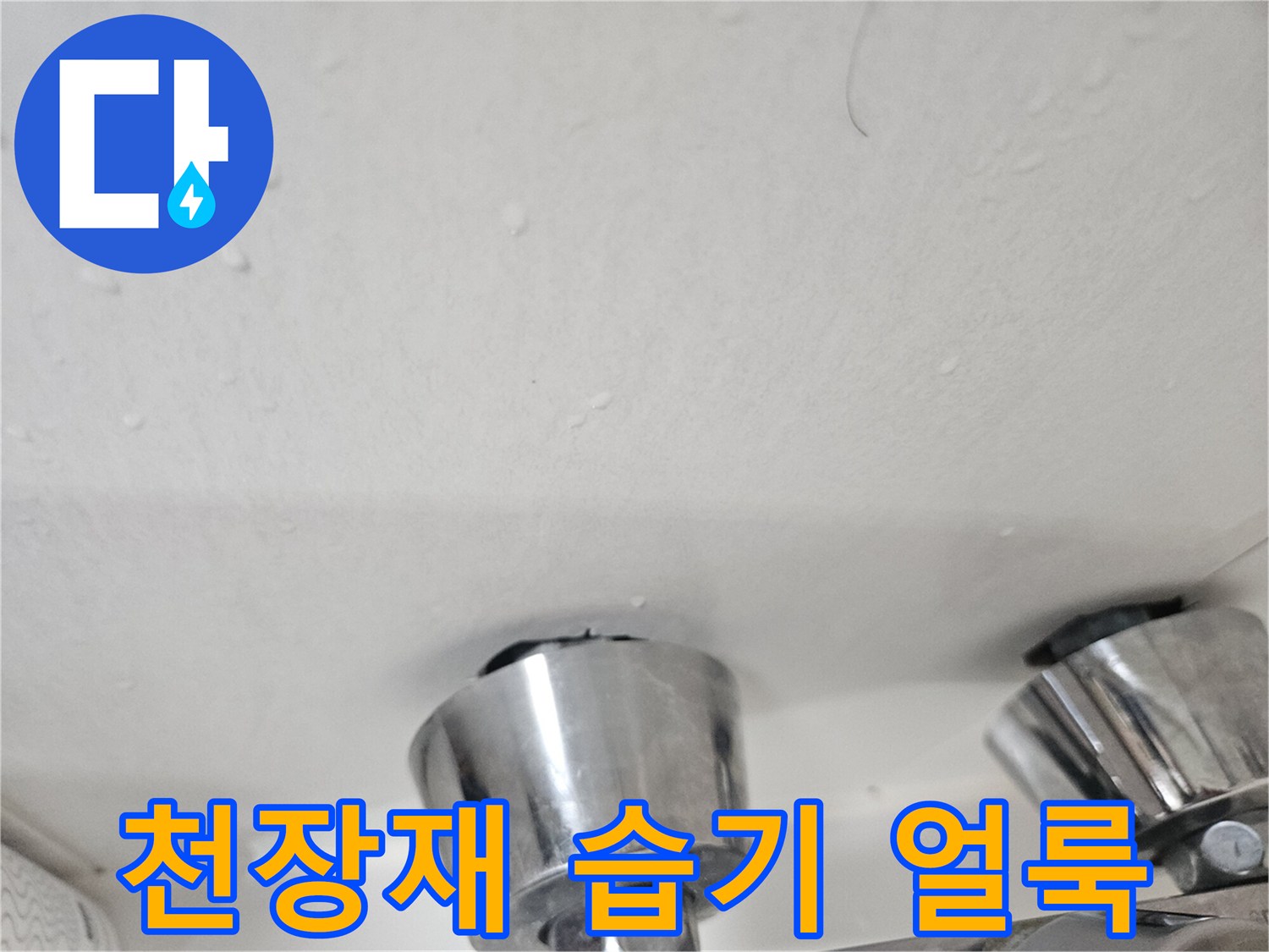 물기가-번져서-생긴-천장-마감재-얼룩