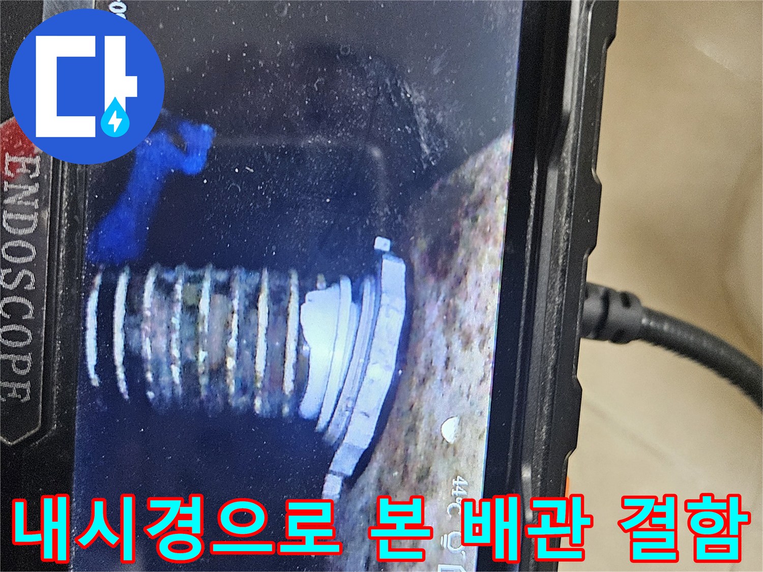 배관 내부 검사-내시경을 이용한 파손 부위 확인