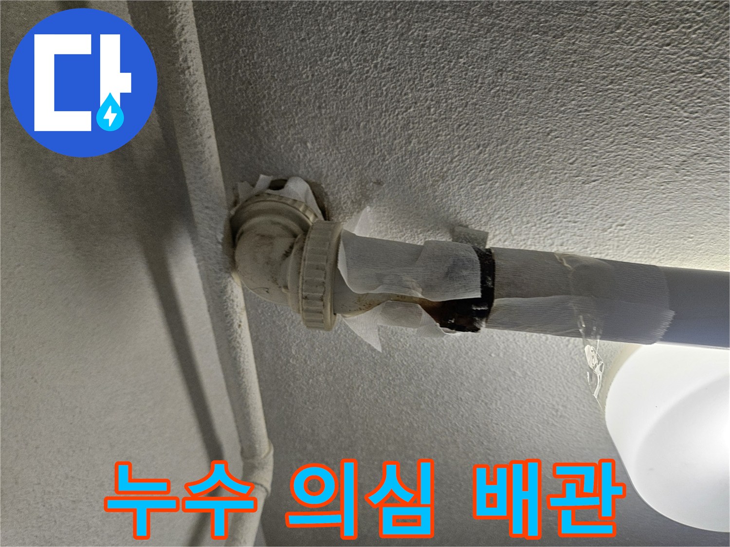 배관-연결-부위-테이핑-및-습기-노출-사진