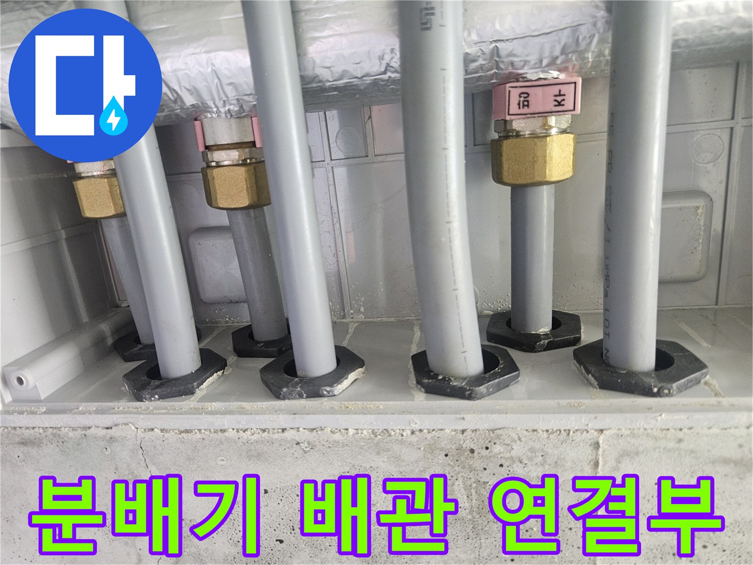 보온재가 적용된 배관과 노출된 황동 부속의 정렬 상태