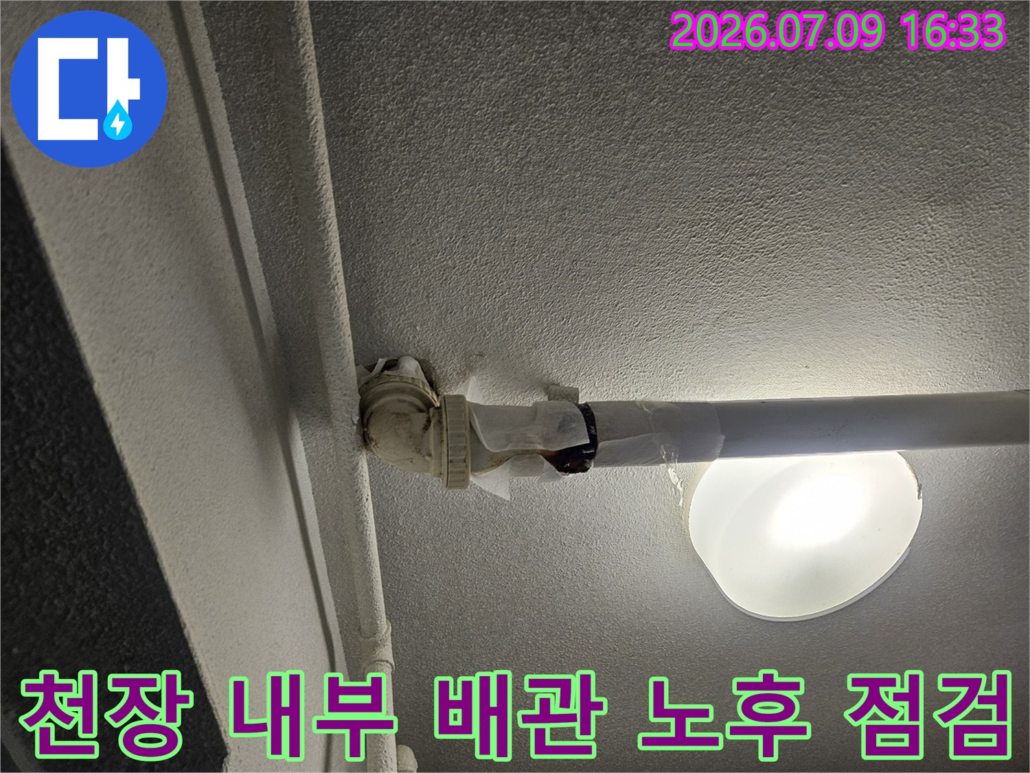 복잡한 천장 안 배관 구조를 분석하며 누수 지점을 파악하는 장면