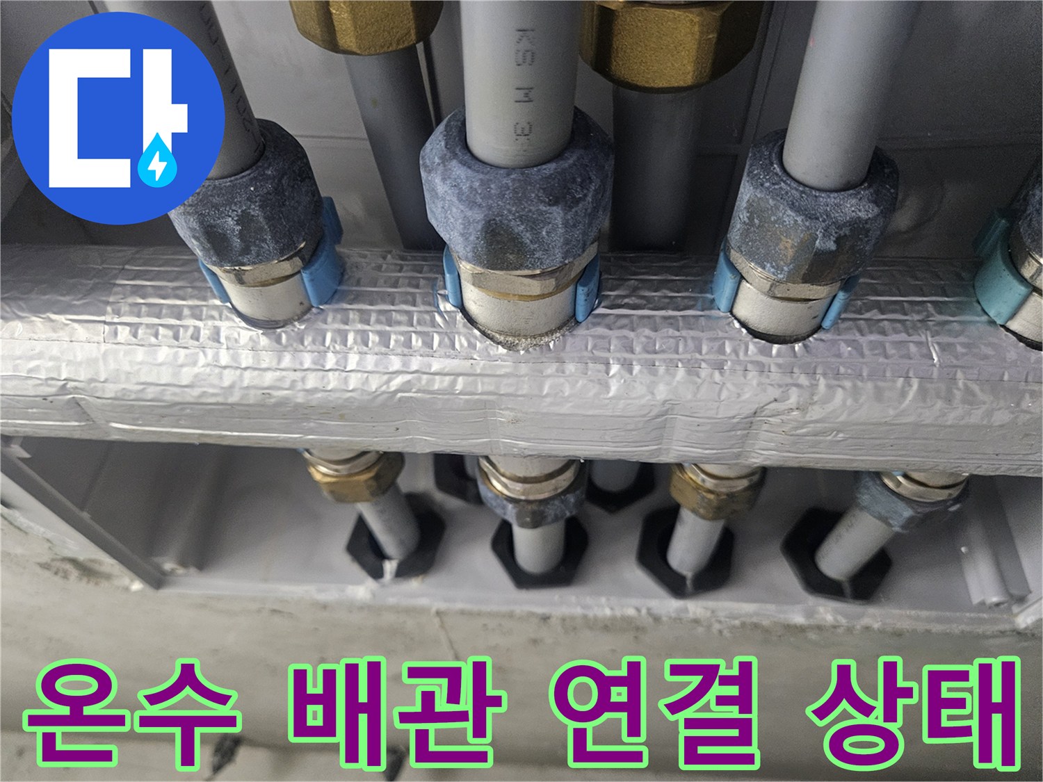 분배기에서 이어지는 여러 개의 온수 배관들