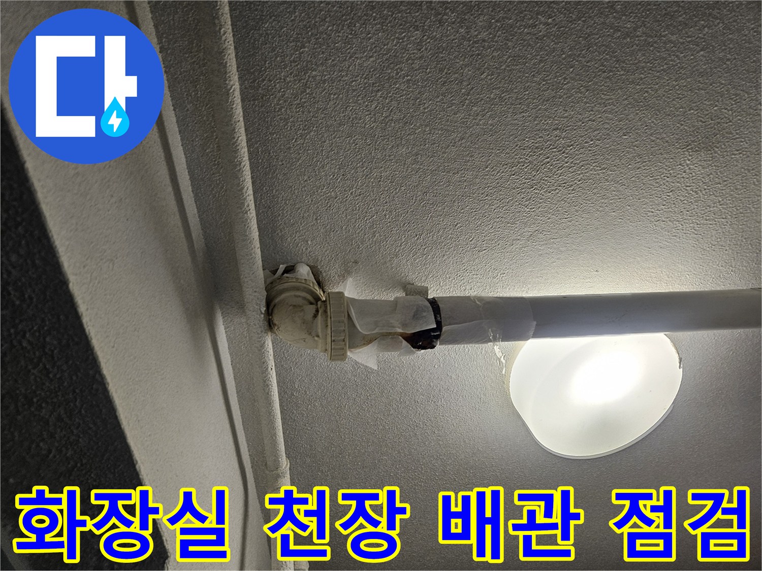 성동구 금호동-화장실 천장 내부 배관 연결 부위 점검 모습