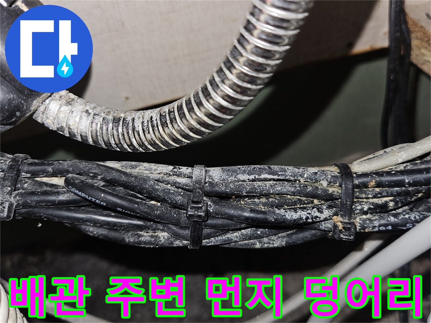 습기가 스며든 은색 주름관과 전선들