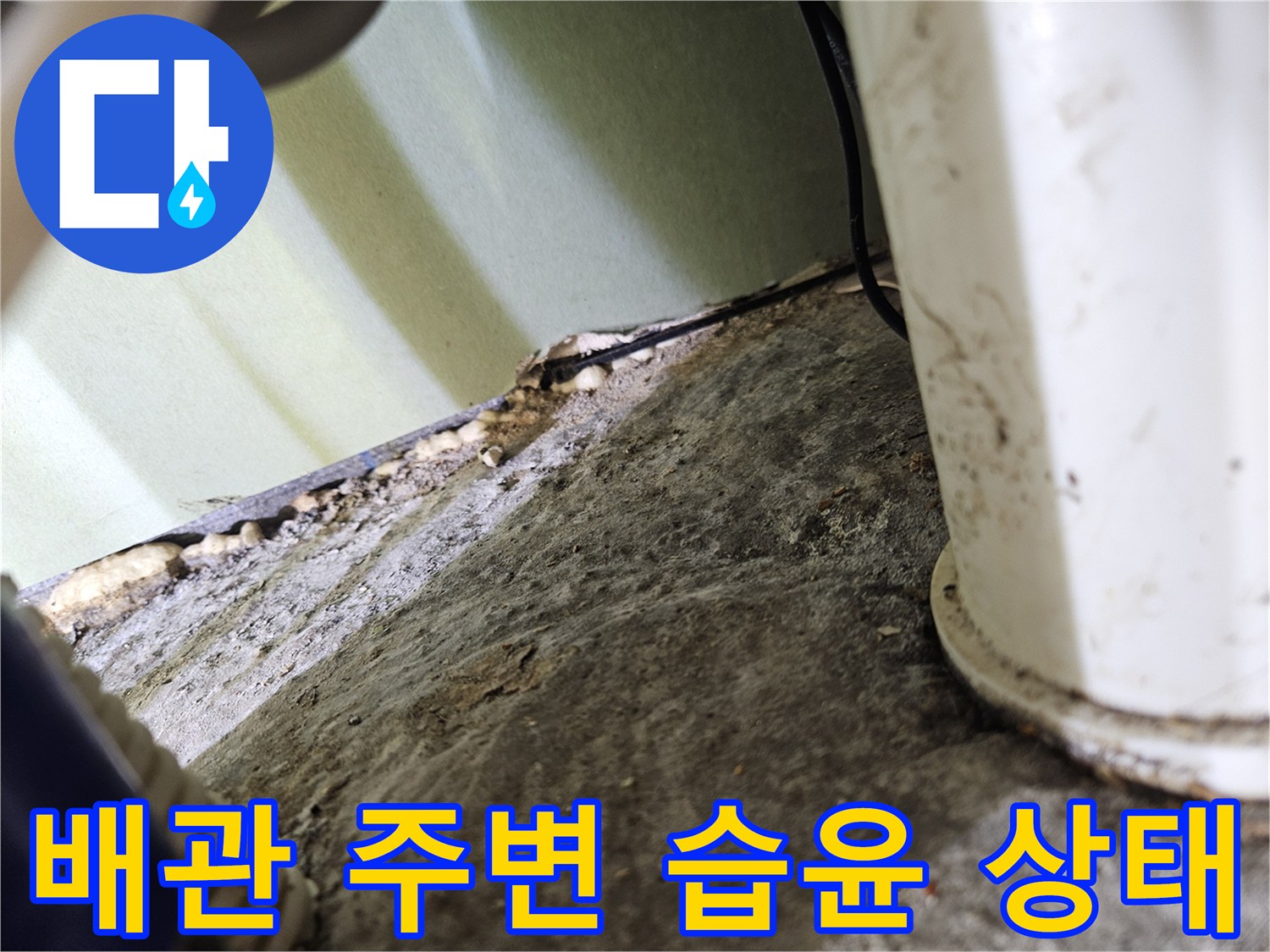 아파트 천장 내부-배관과 마감재 사이의 물샘 흔적