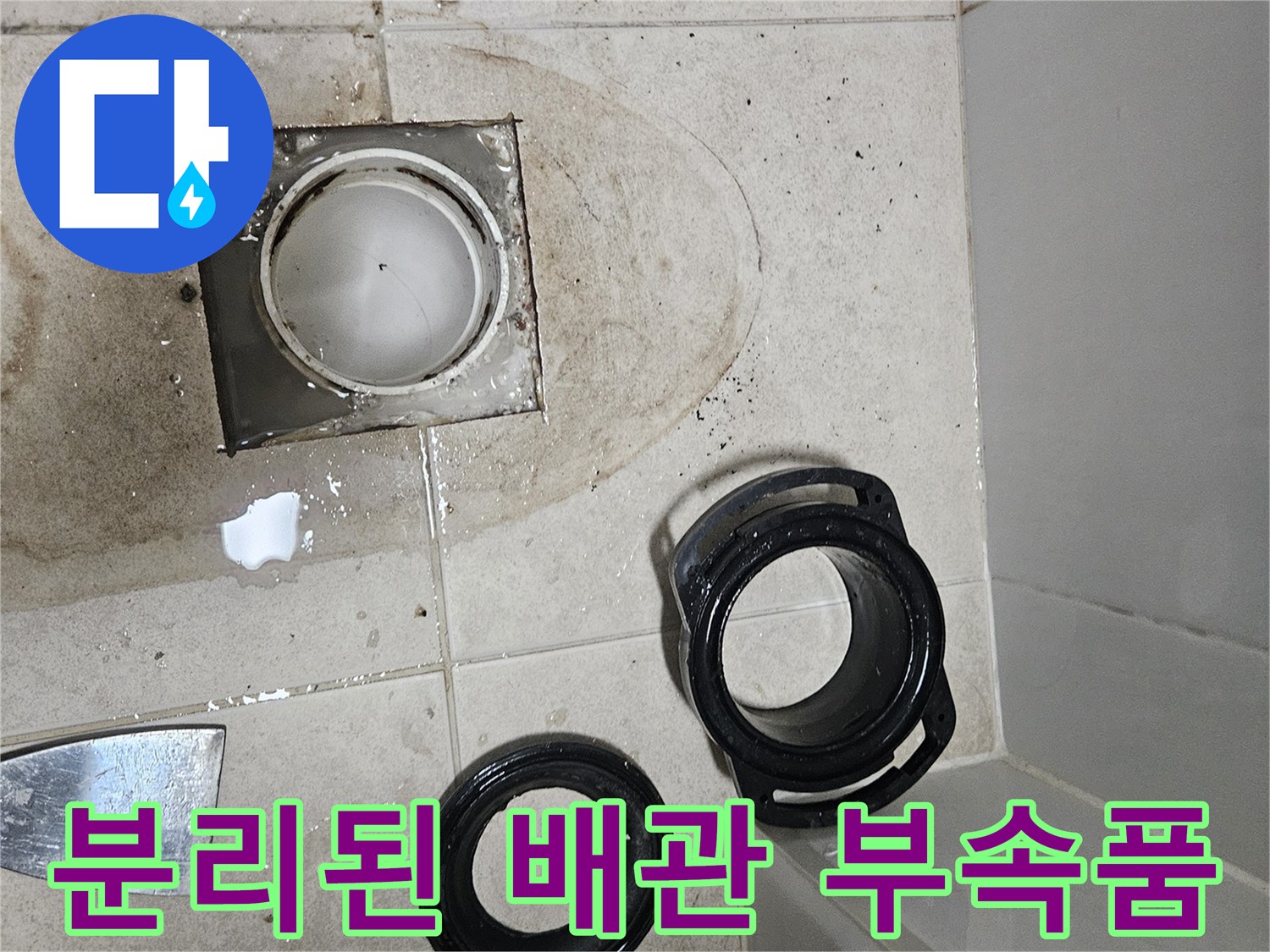 작업을 위해 분리한-검은색 플라스틱 배관 부속과 연결 소켓