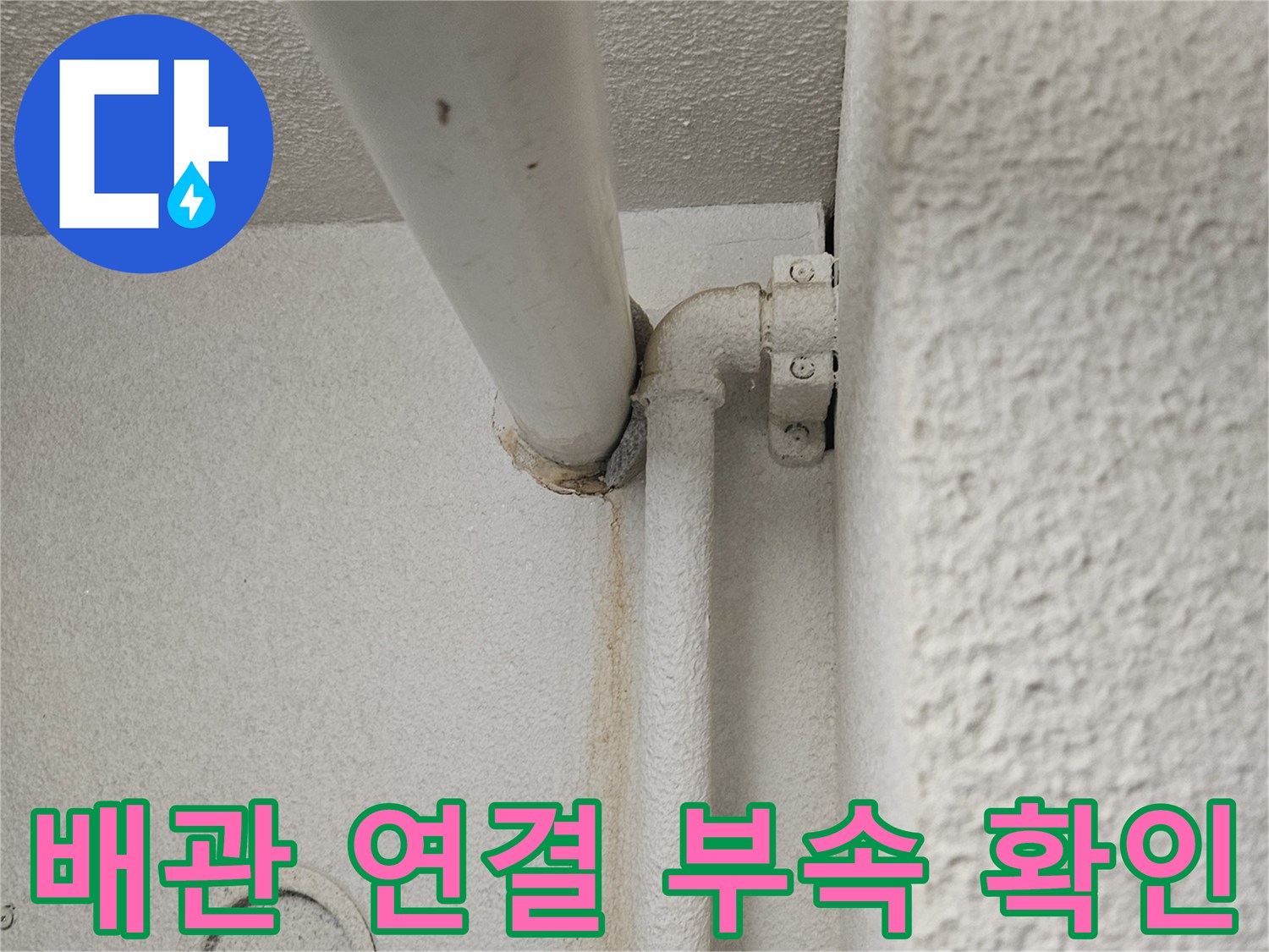 천장 내부-배관 분기점 및 연결 부위 점검