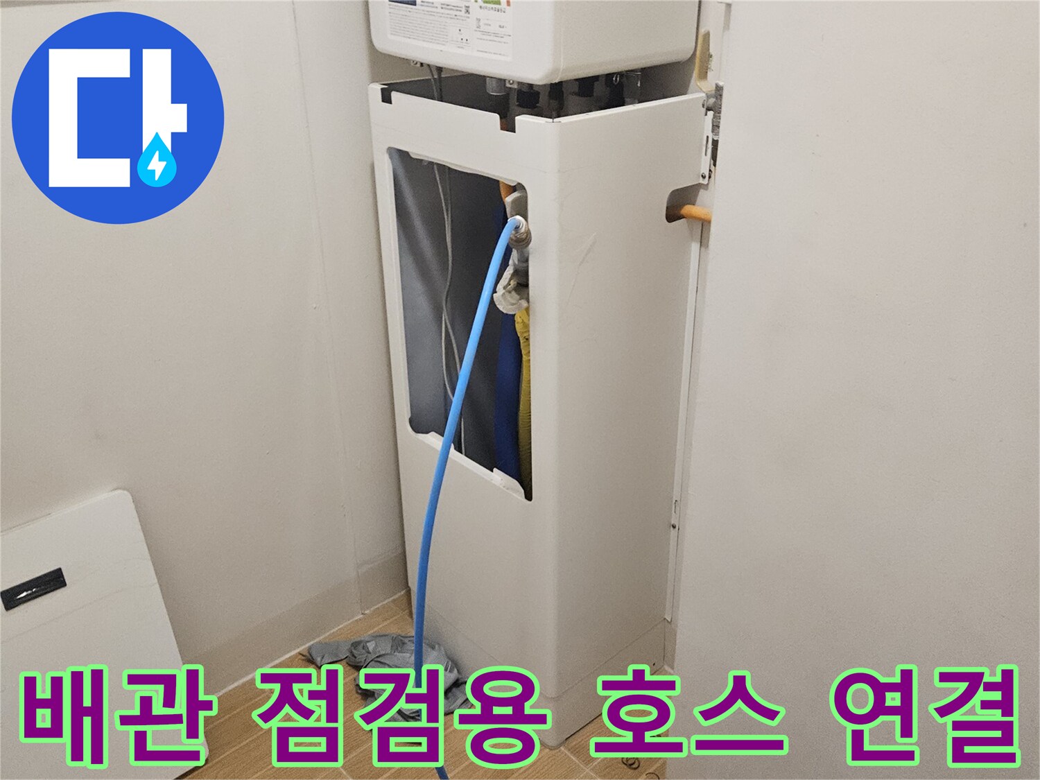 파란색 호스가 배관 부속에 연결되어 있는 모습