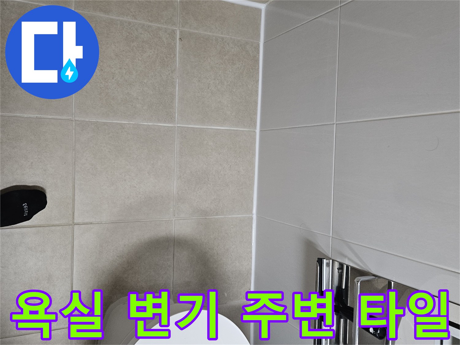 화장실 변기 옆쪽 벽면 타일과 바닥재 마감 부위 상세 사진