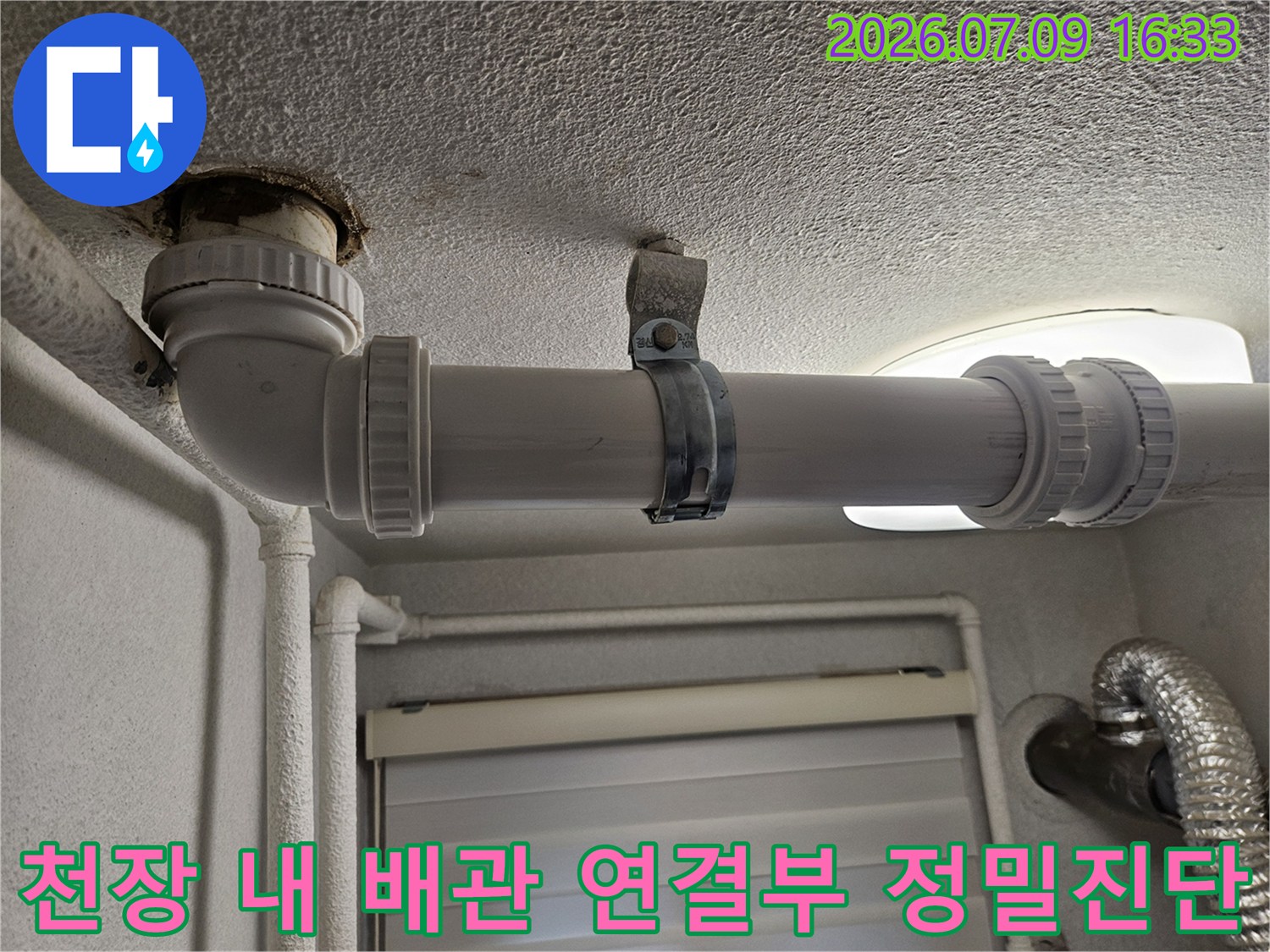 화장실 천장 내부에 노출된 수평배관과 연결 부속의 상태 점검