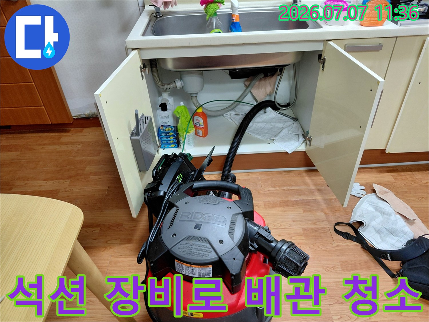 싱크대 하단에 위치한 배관을 석션기로 세척하여 이물질을 제거하는 현장